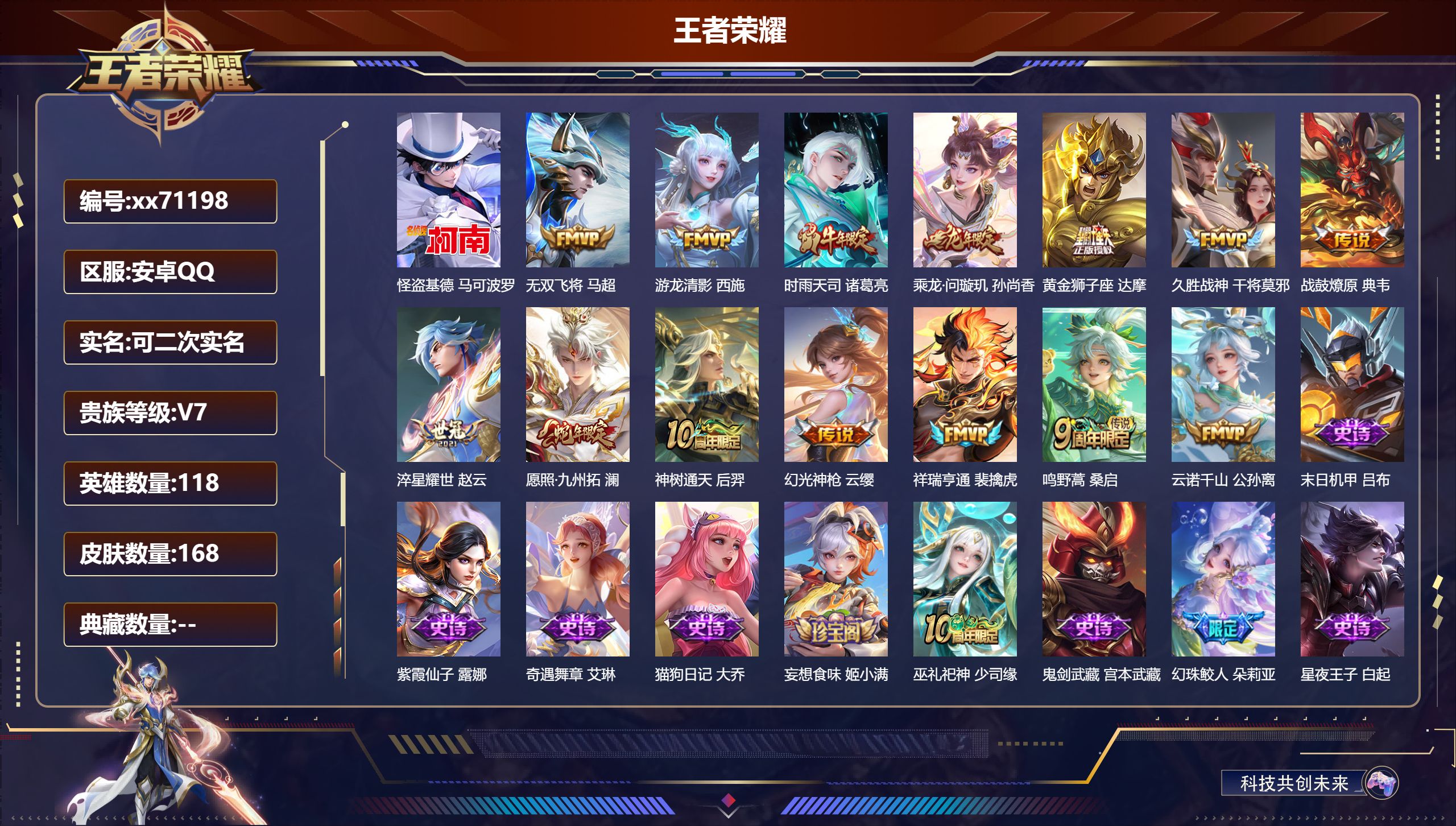 王者荣耀账号安卓QQ@71198 可二次 V7 贵族积分31298 安卓QQ/168皮肤/118英雄/0典藏/0珍品无双