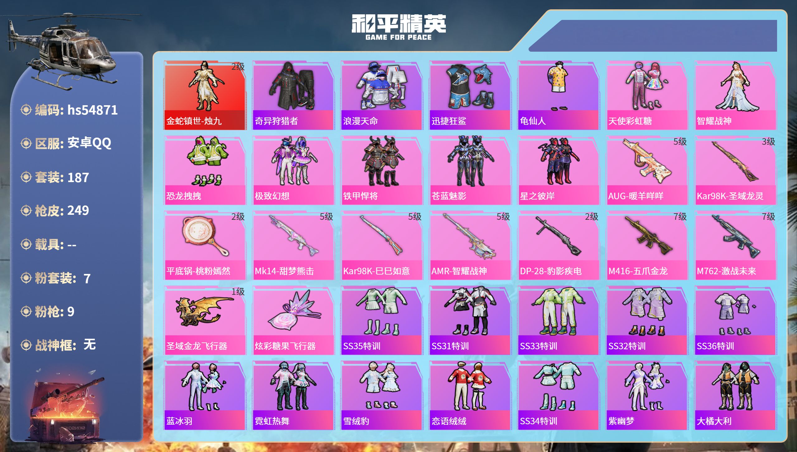 和平精英账号安卓QQhs54871 安卓手Q-10王牌印记-1红装-7粉装-9特效枪-76591热力值-187套装-24