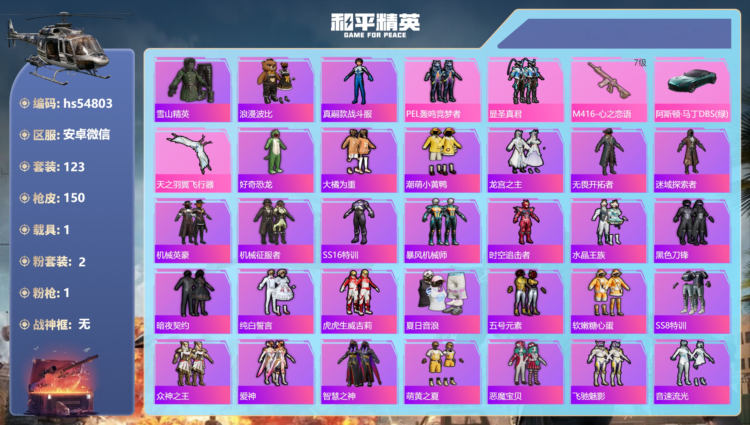 和平精英账号安卓微信hs54803 安卓微信-6王牌印记-2粉装-1特效枪-1载具-52238热力值-123套装-150