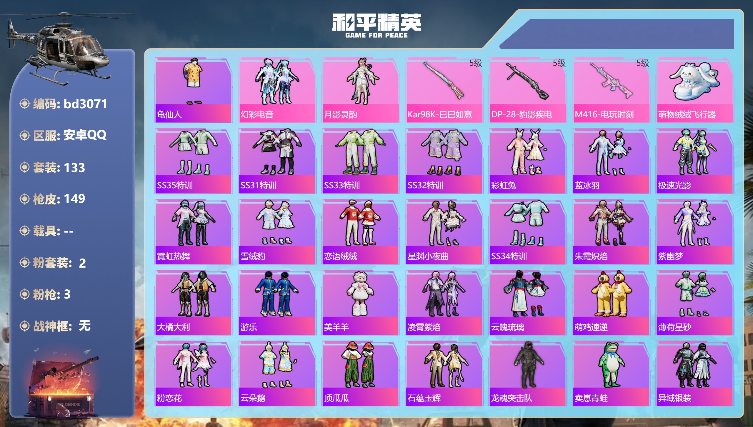 和平精英账号安卓QQ0载具-133套装-149枪皮-安卓手Q-10王牌印记-2粉装-3特效枪-42749热力值-133套