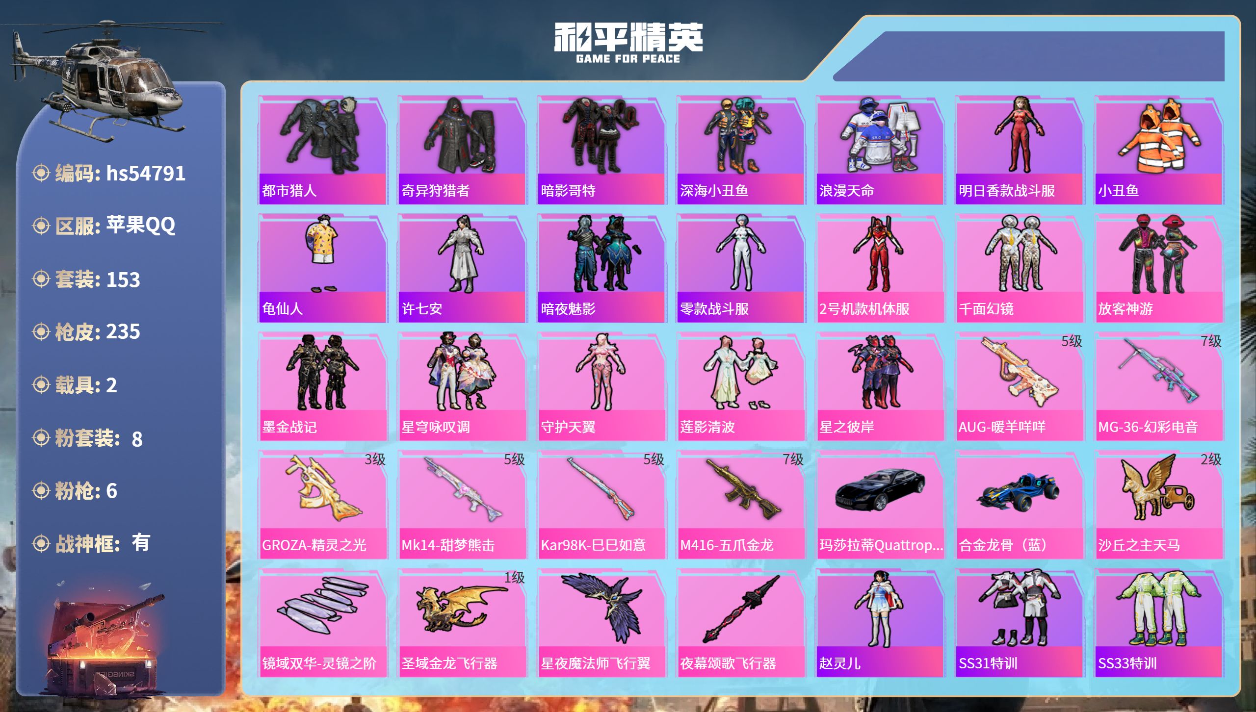和平精英账号苹果QQhs54791 苹果手Q-12王牌印记-有战神框-8粉装-6特效枪-2载具-73886热力值-153