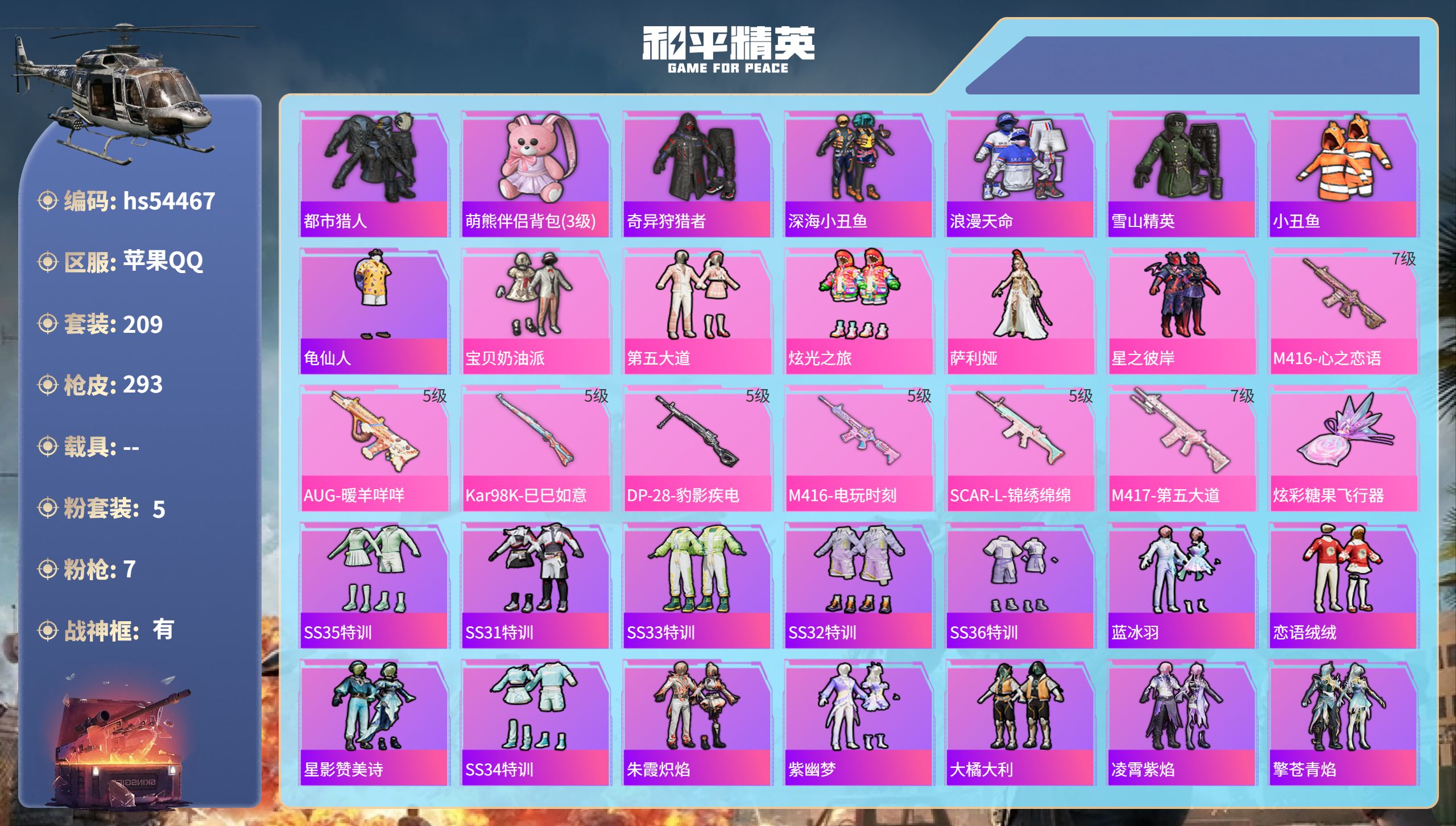 和平精英账号苹果QQhs54467 苹果手Q-21王牌印记-有战神框-5粉装-7特效枪-83321热力值-209套装-2