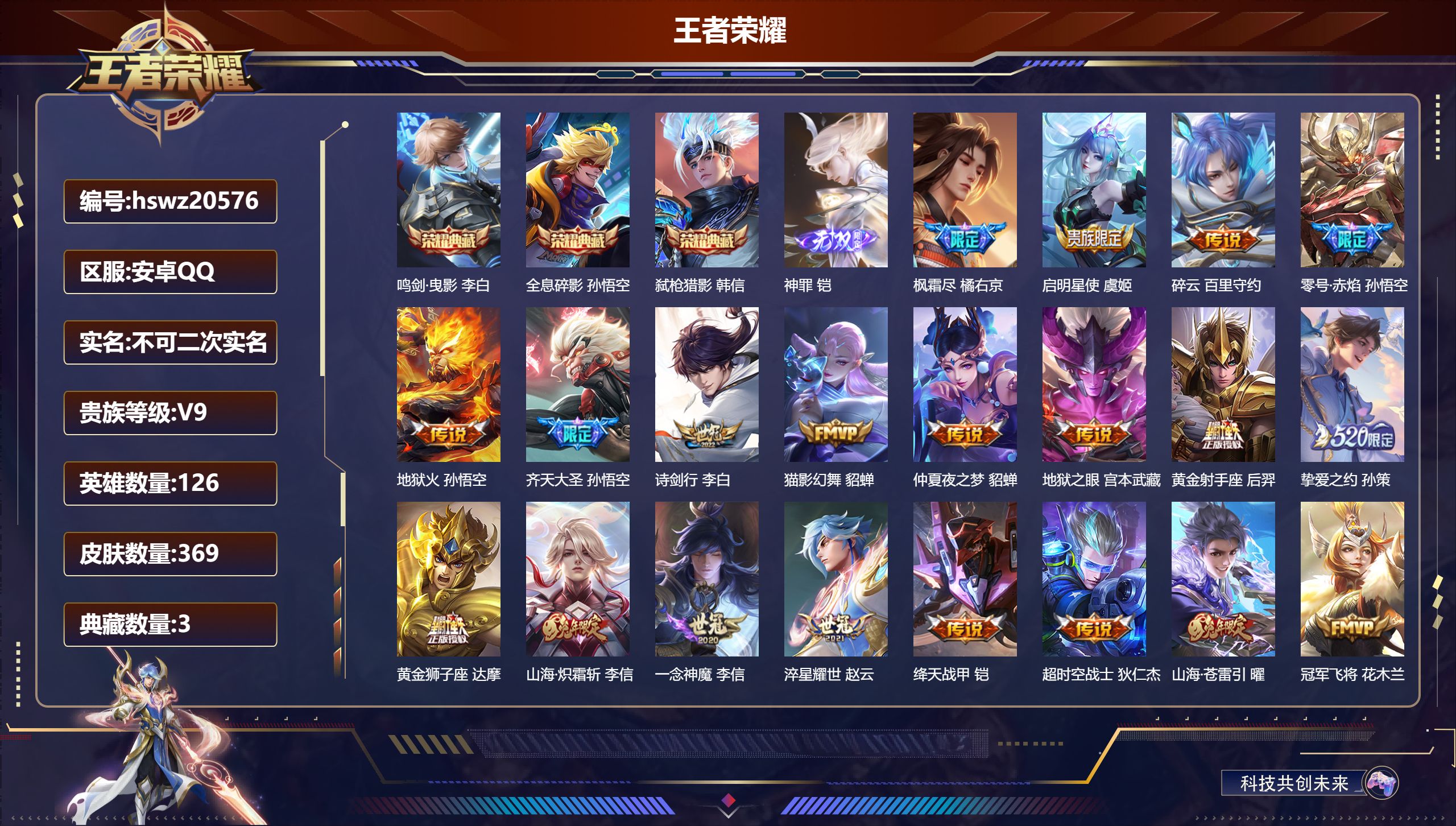 王者荣耀账号安卓QQ126英雄-369皮肤-安卓QQ/无双王者/369皮肤/126英雄/3典藏/0珍品无双/1无双/0珍