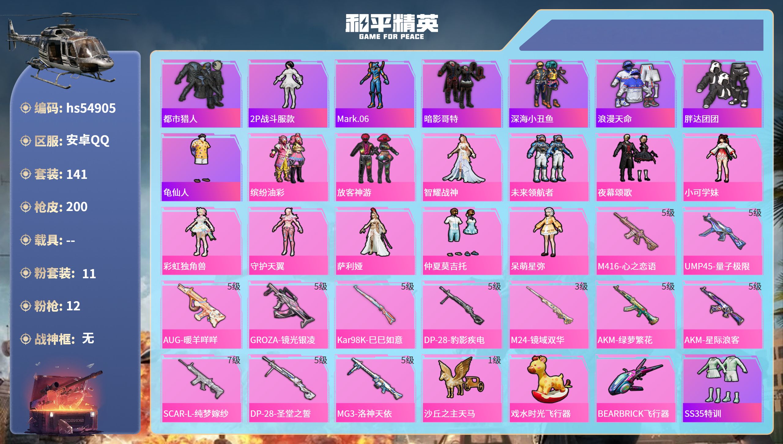 和平精英账号安卓QQhs54905 安卓手Q-12王牌印记-11粉装-12特效枪-65872热力值-141套装-200枪