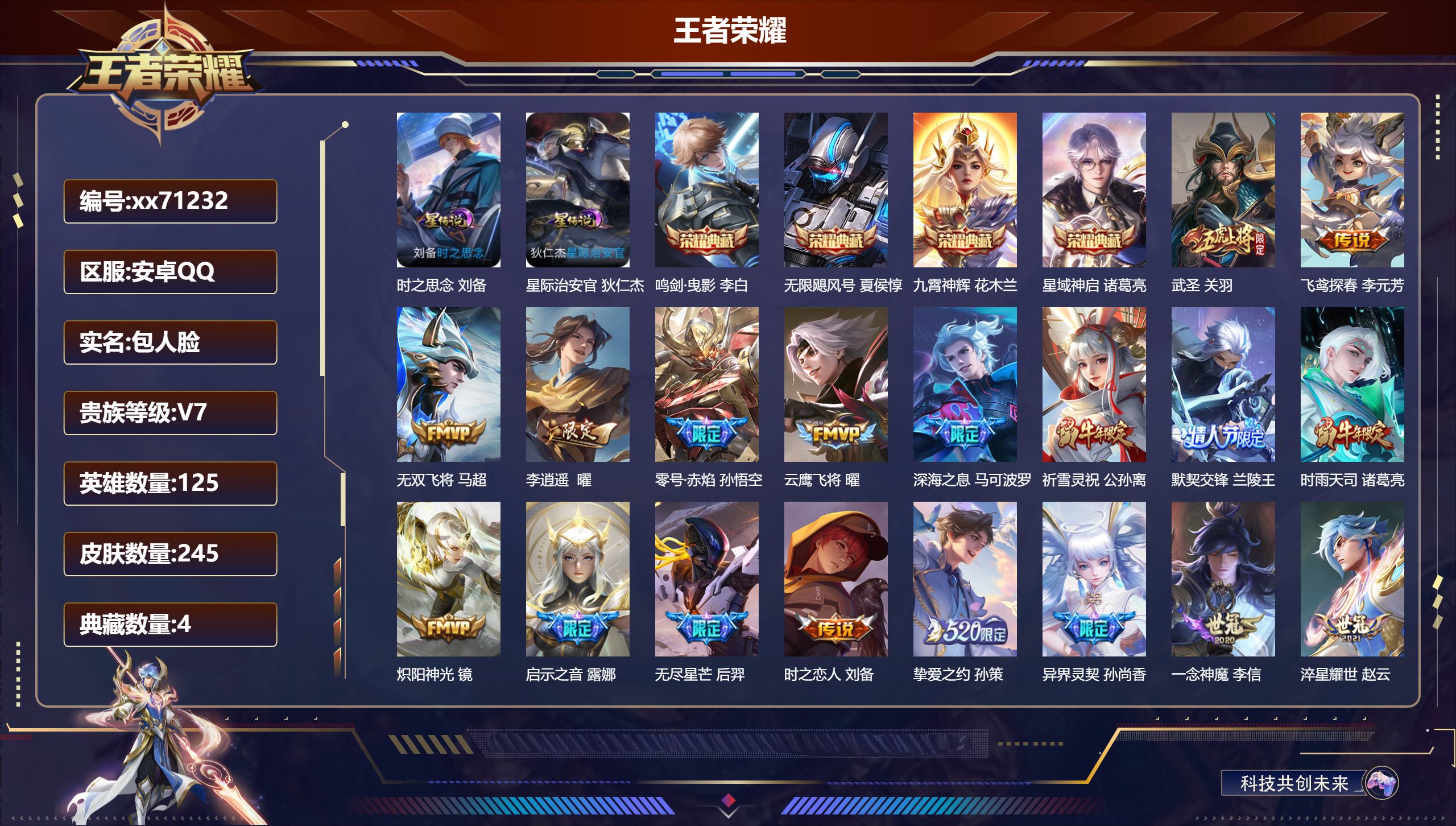 王者荣耀账号安卓QQ@71232 包人脸 V7 贵族积分46349 安卓QQ/245皮肤/125英雄/4典藏/0珍品无双