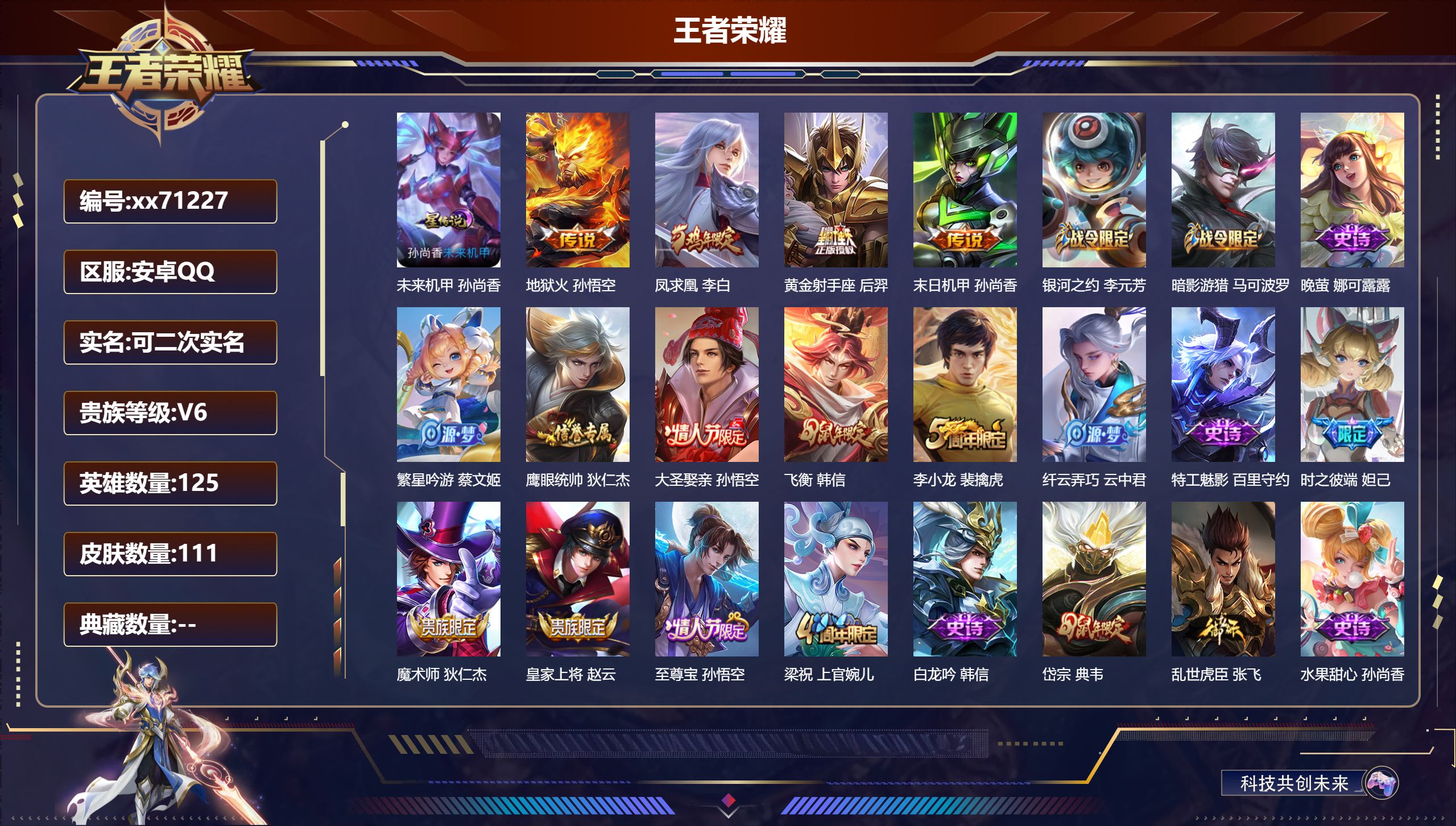 王者荣耀账号安卓QQ@71227 可二次 V6 贵族积分18499 安卓QQ/112皮肤/125英雄/0典藏/0珍品无双