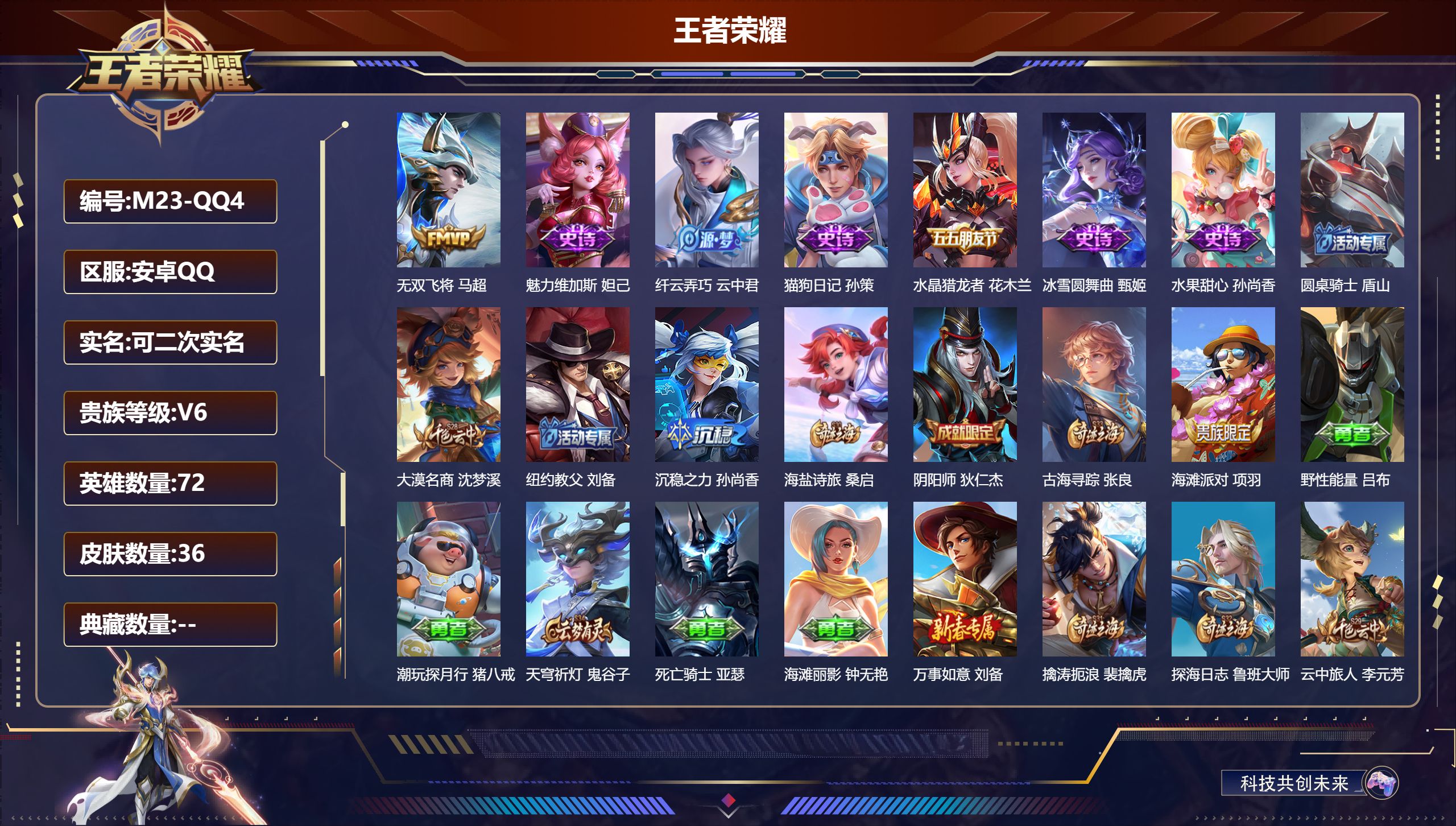 王者荣耀账号安卓QQ72英雄-36皮肤-V6-115皮肤4传说【传说】逐花归海 无双飞将 云鹰飞将 久胜战神 【热门】至