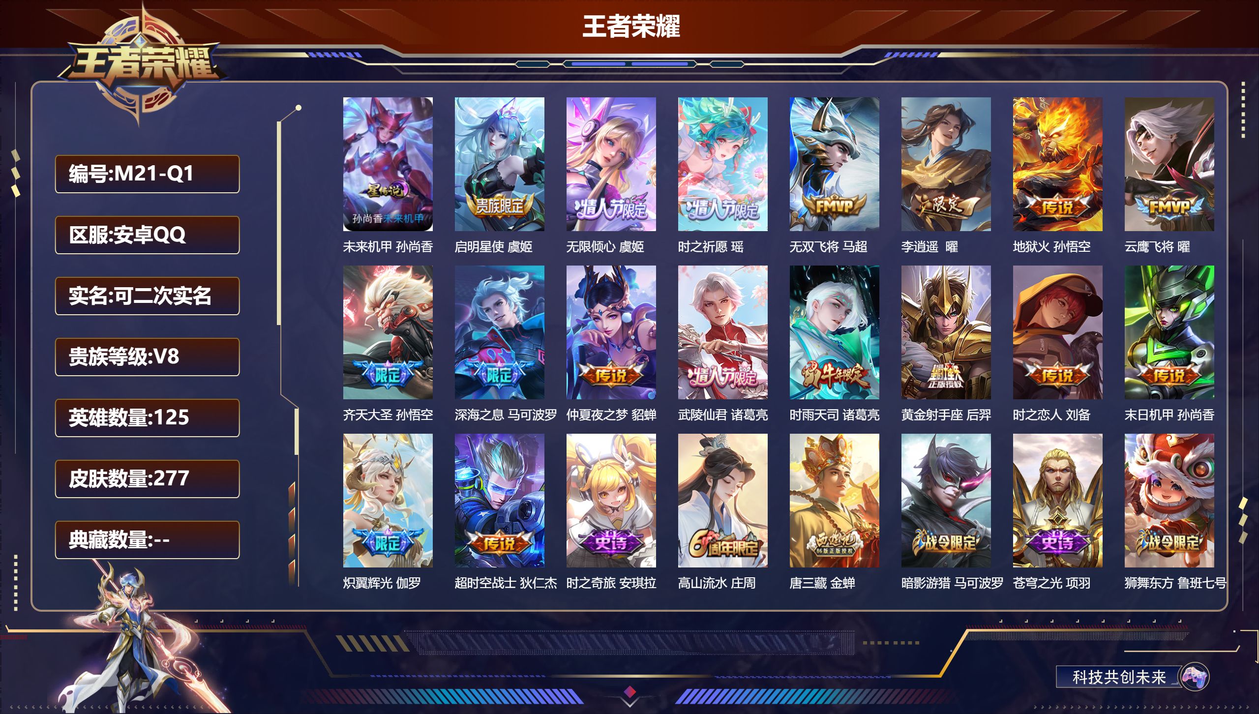 王者荣耀账号安卓QQ125英雄-277皮肤-V8-17传说 发育路33段【传说】启明星使 时雨天司 李逍遥 齐天大圣 无
