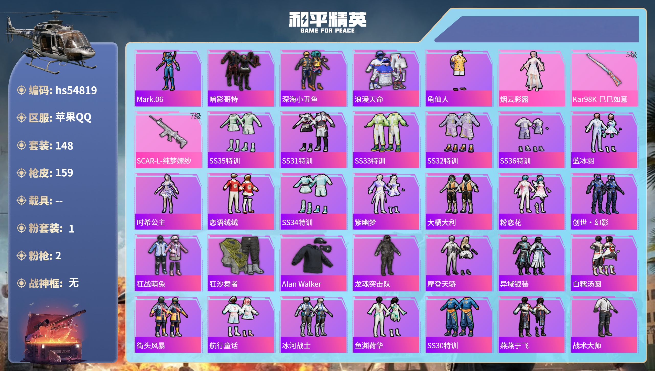 和平精英账号苹果QQhs54819 苹果手Q-7王牌印记-1粉装-2特效枪-45436热力值-148套装-159枪皮
【