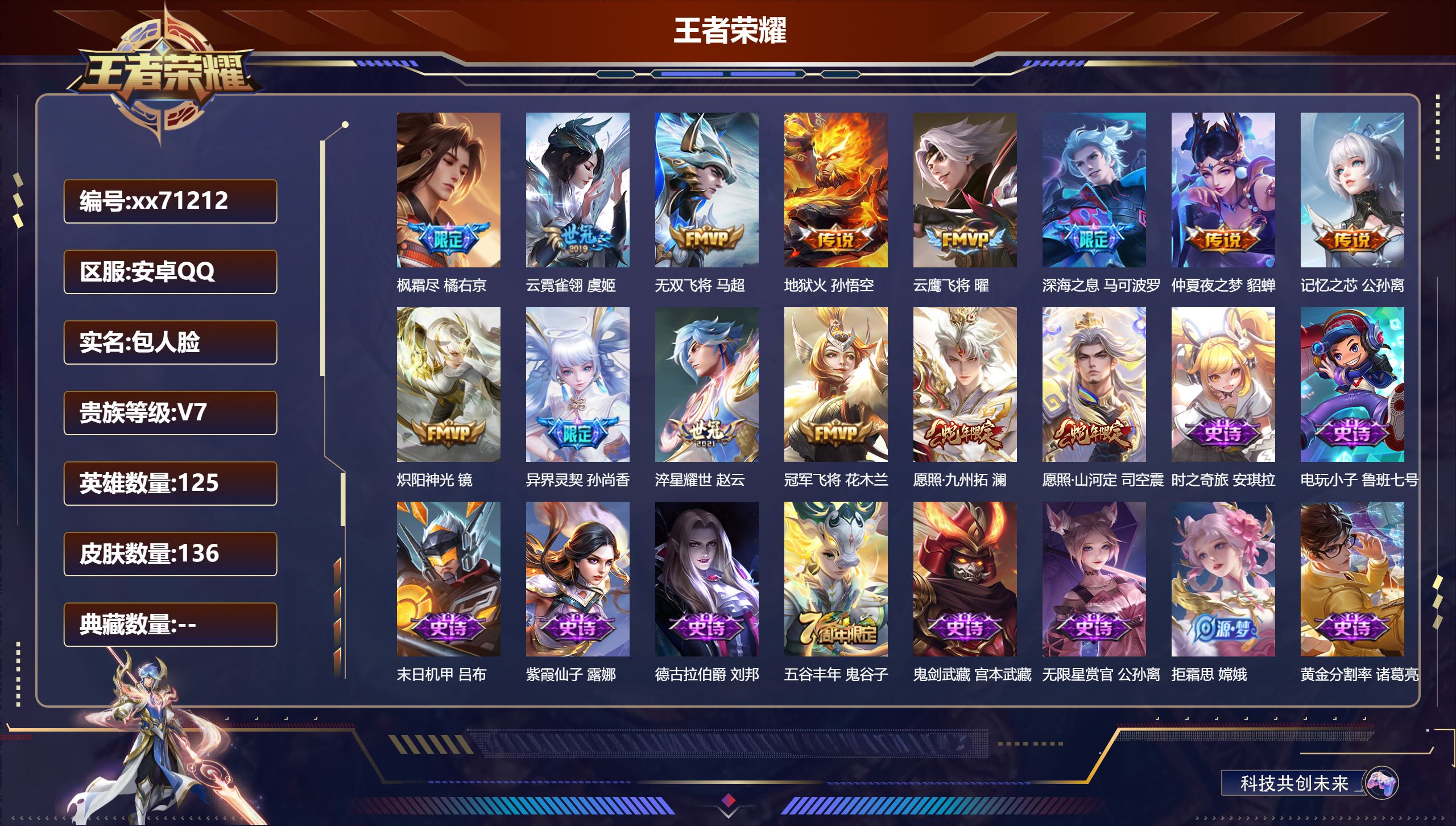 王者荣耀账号安卓QQ@71212 包人脸 V7 贵族积分42819 安卓QQ/136皮肤/125英雄/0典藏/0珍品无双