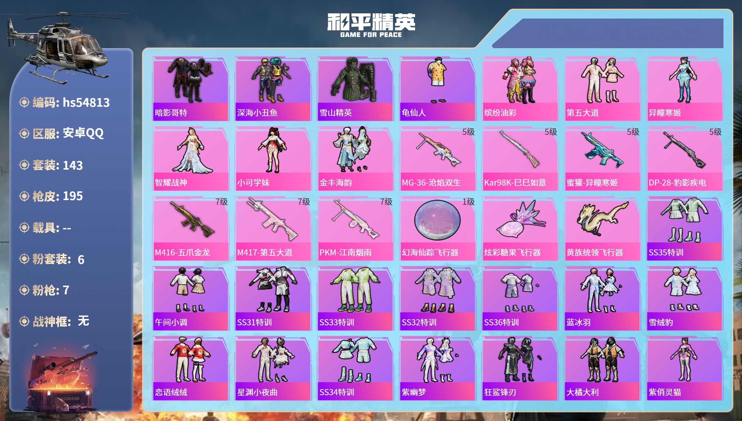 和平精英账号安卓QQhs54813 安卓手Q-21王牌印记-6粉装-7特效枪-65553热力值-143套装-195枪皮-