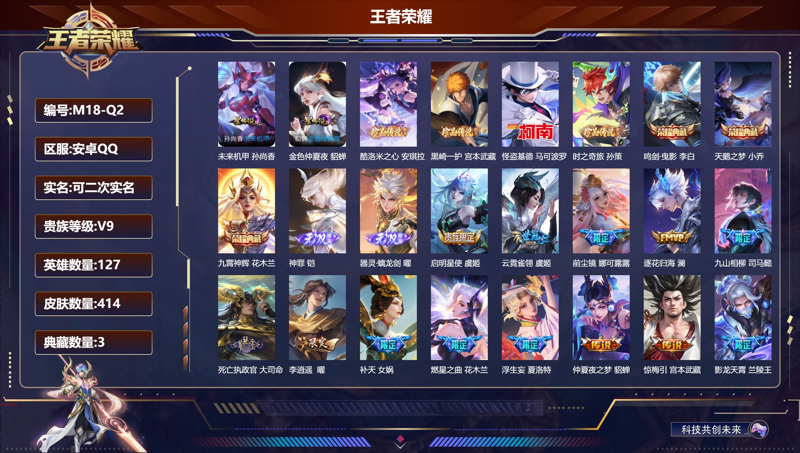 王者荣耀账号安卓QQ127英雄-414皮肤--V9-3典藏2无双4珍品传说40传说 打野40段 对抗路33段 万战金标兰