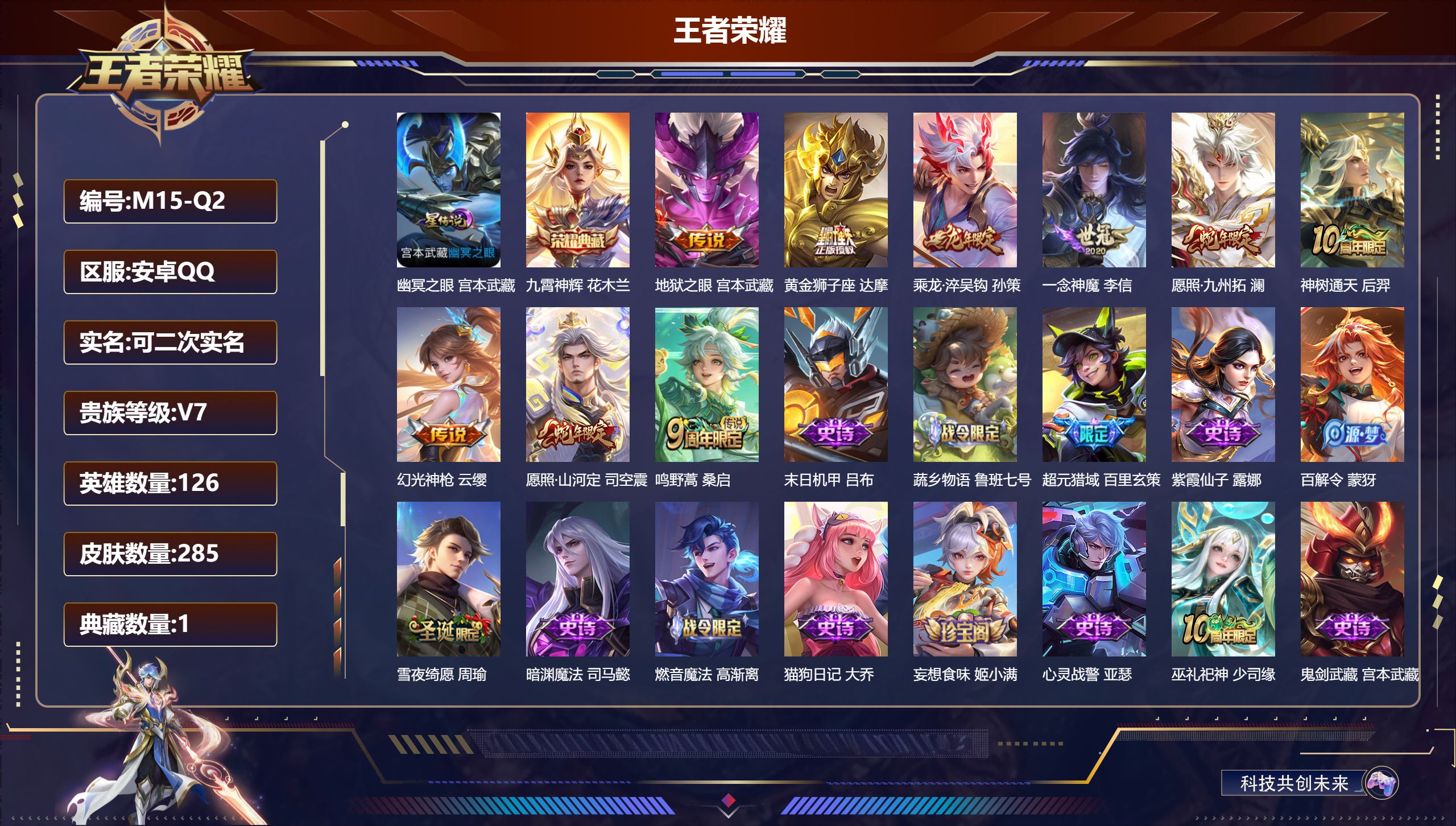 王者荣耀账号安卓QQ126英雄-285皮肤-V7-1典藏9传说 对抗路35段 打野30段 1星传说幽冥之眼 【全皮英雄】