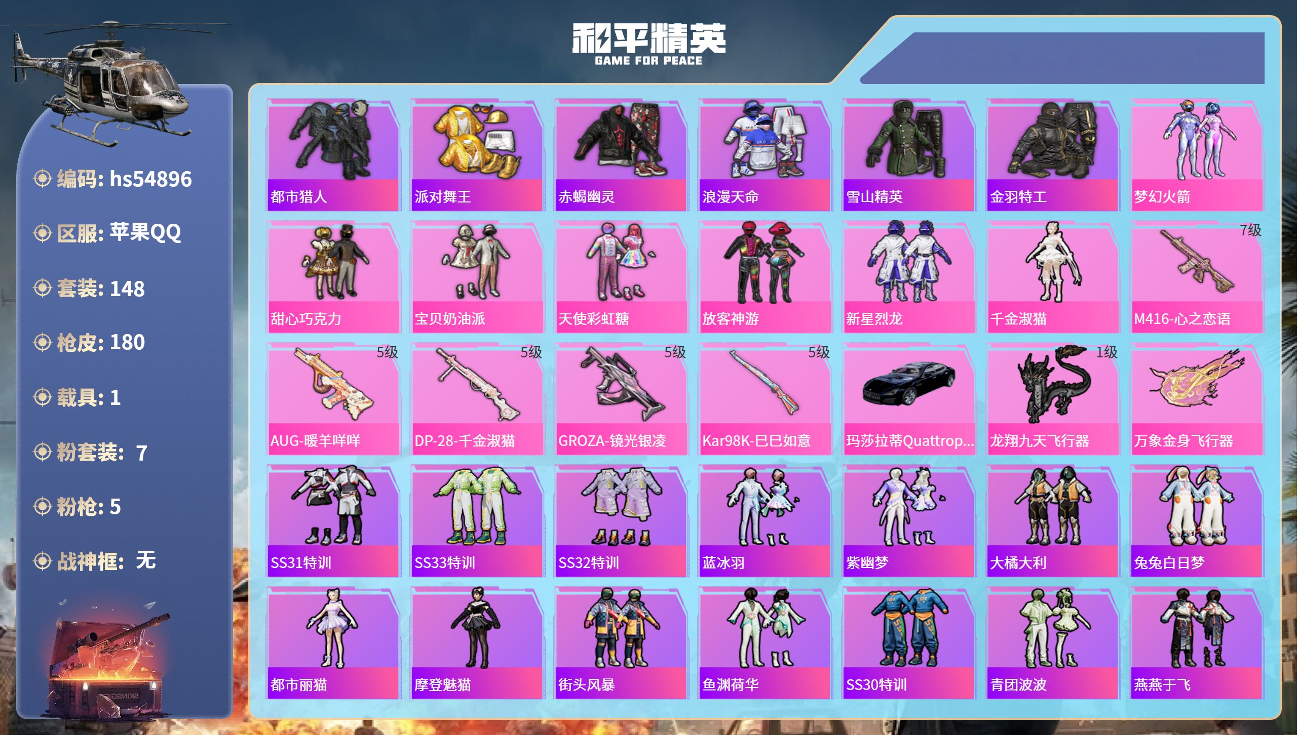 和平精英账号苹果QQhs54896 苹果手Q-9王牌印记-7粉装-5特效枪-1载具-58256热力值-148套装-180