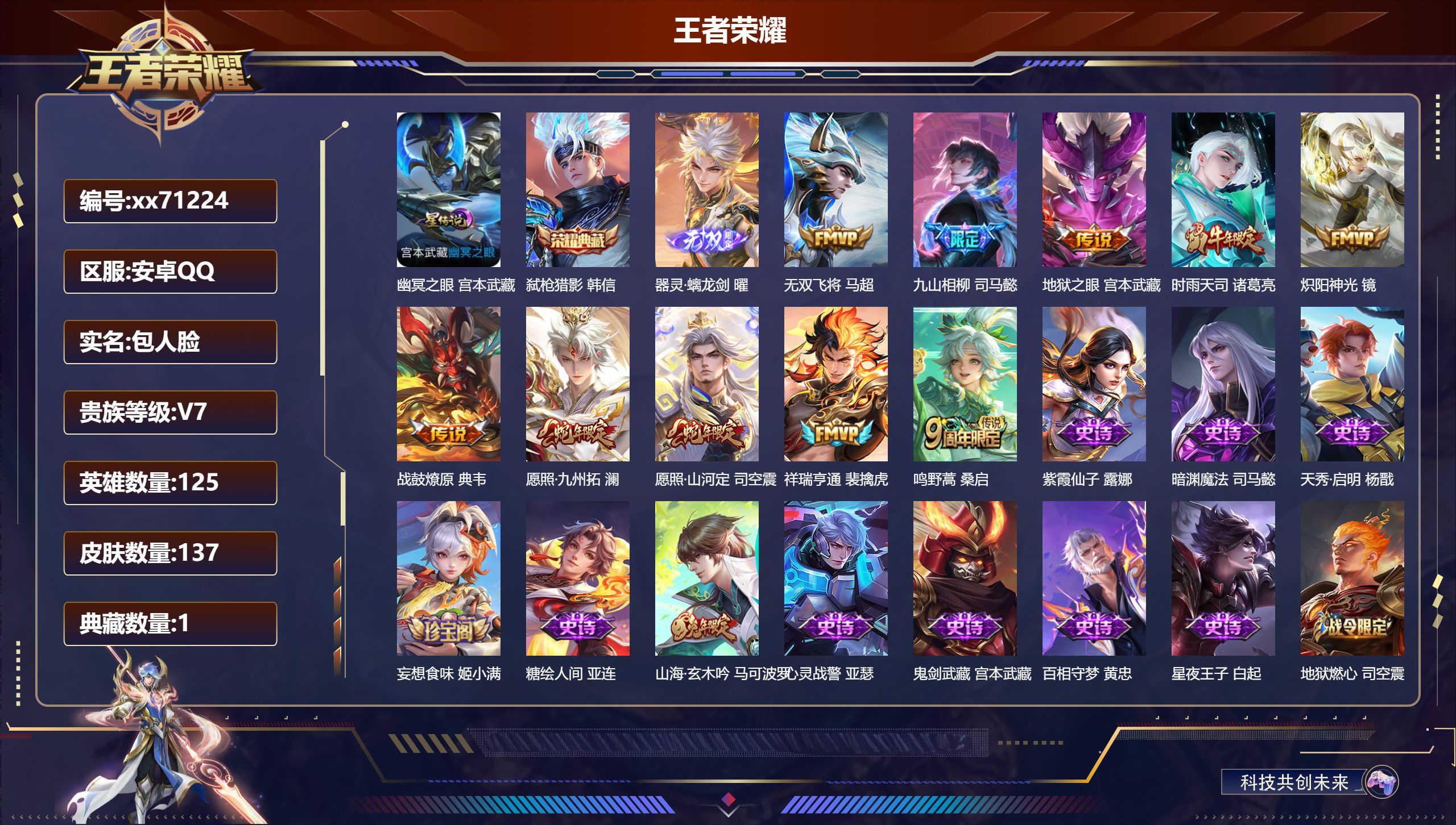 王者荣耀账号安卓QQ@71224 包人脸 V7 贵族积分31122 安卓QQ/137皮肤/125英雄/1典藏/0珍品无双