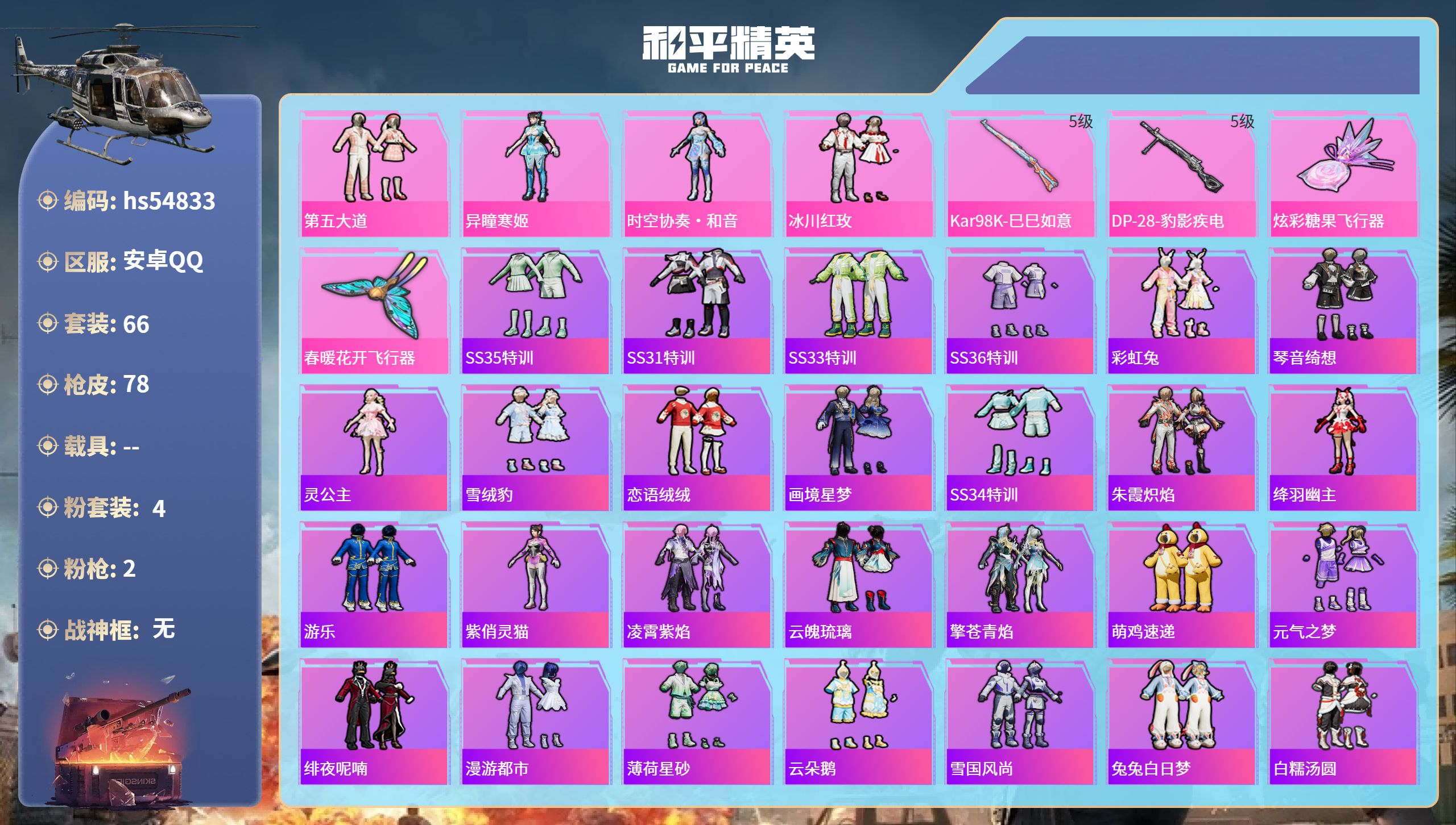 和平精英账号安卓QQhs54833 安卓手Q-2王牌印记-4粉装-2特效枪-22929热力值-66套装-78枪皮-2卓越
