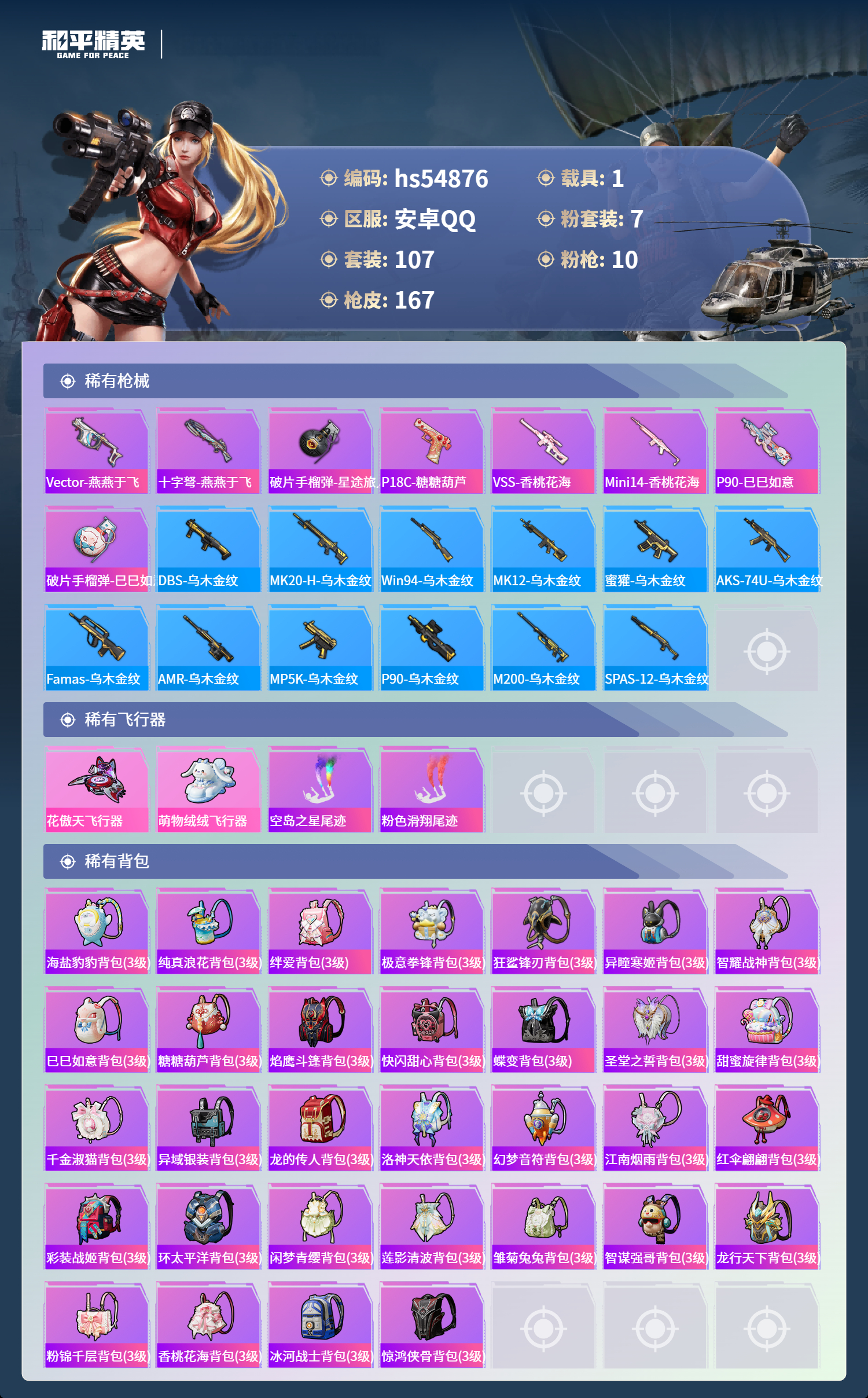 HPSJ3451601和平精英账号详情图8 HPSJ3451601和平精英账号详情图8