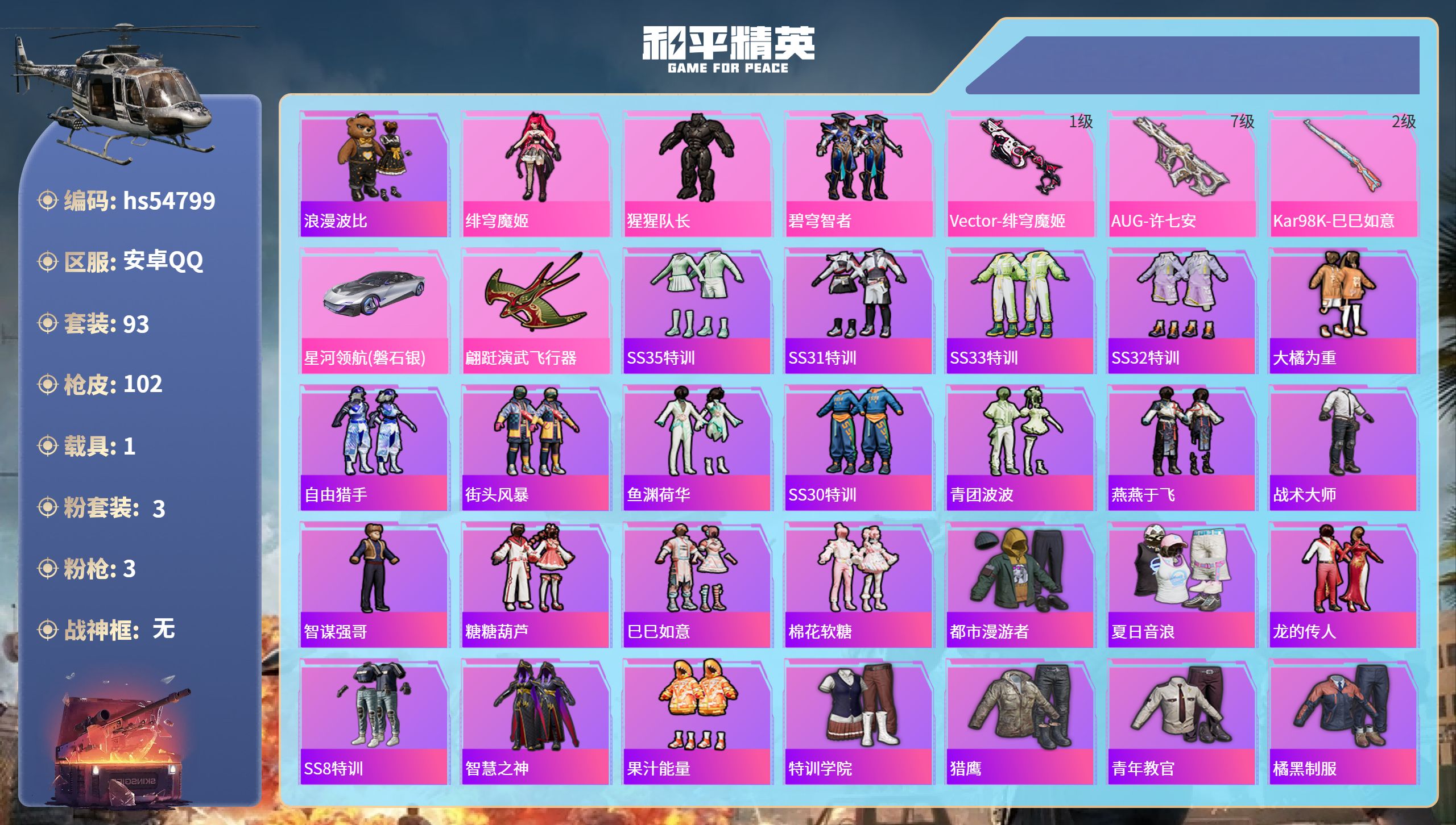 和平精英账号安卓QQhs54799 安卓手Q-2王牌印记-3粉装-3特效枪-1载具-34979热力值-93套装-102枪