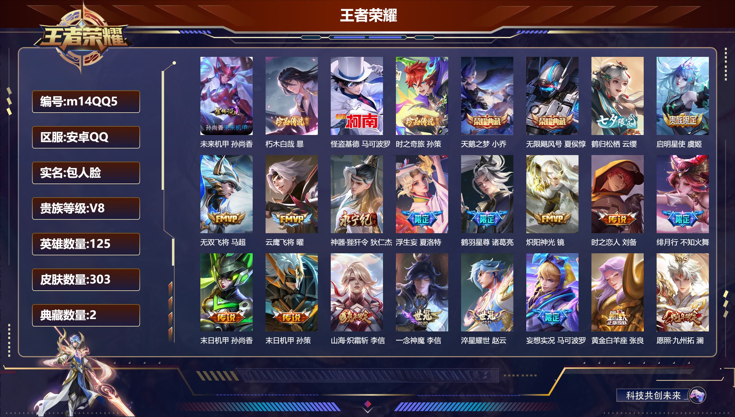 王者荣耀账号安卓QQ125英雄-303皮肤-V8-2典藏3珍品传说24传说 发育路45段 中路34段 1星传说未来机甲 
