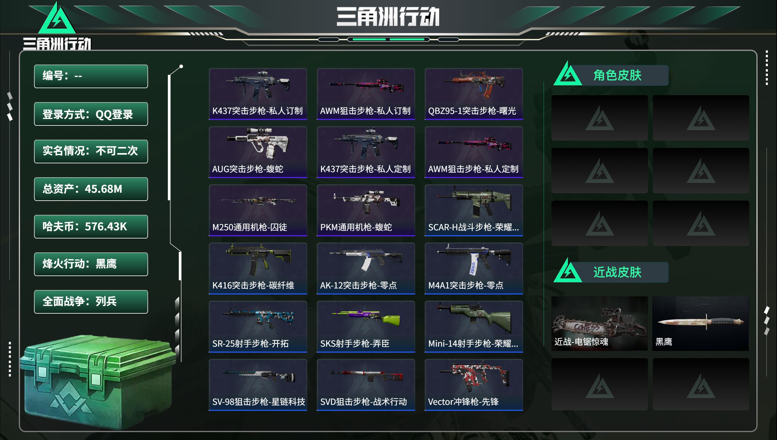 三角洲行动账号QQ总资产45.68M，哈夫币 576.43K，战场等级:1 列兵，行动等级:60 黑鹰，角色皮肤0，枪