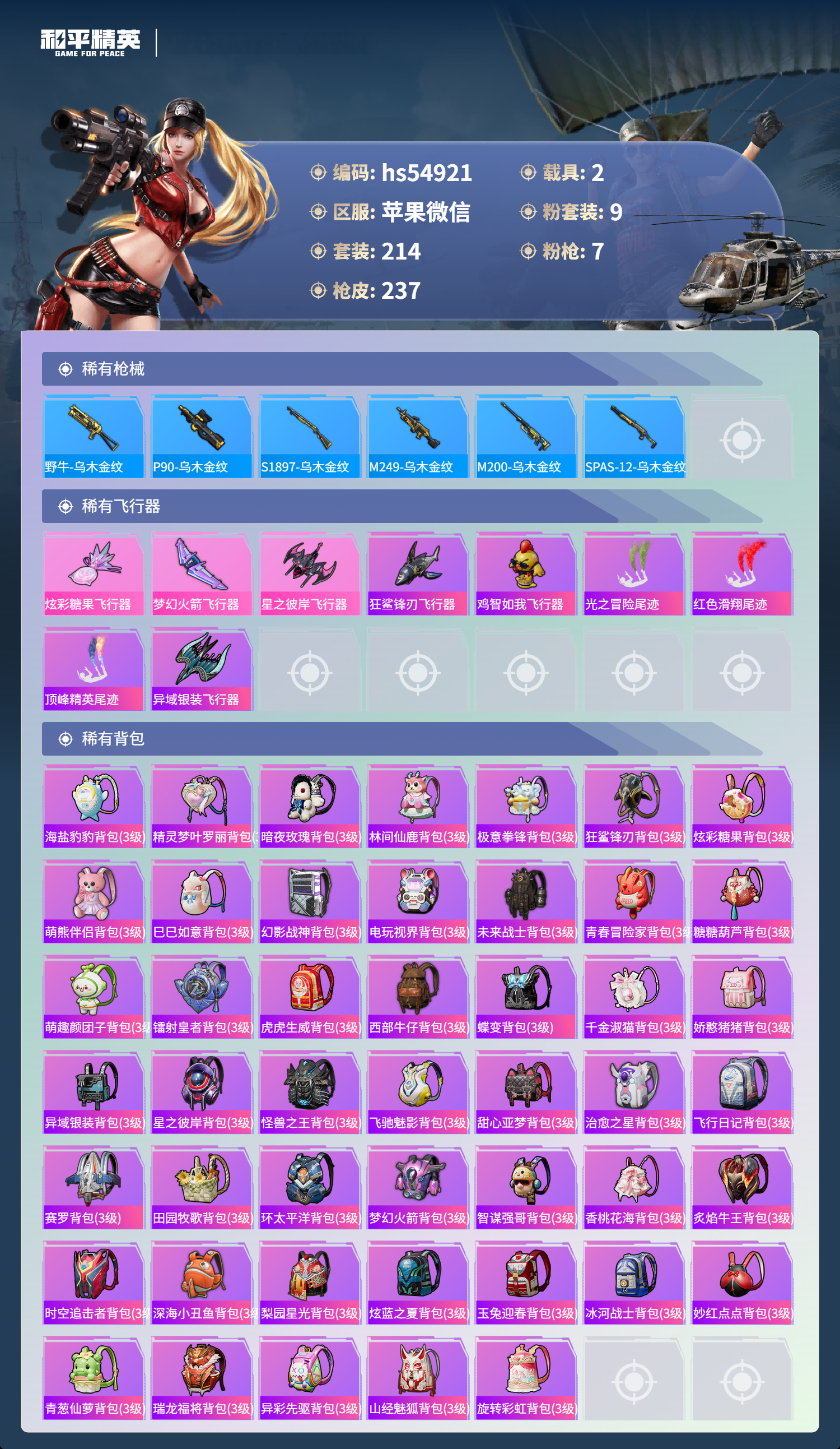 HPSJ3447865和平精英账号详情图10