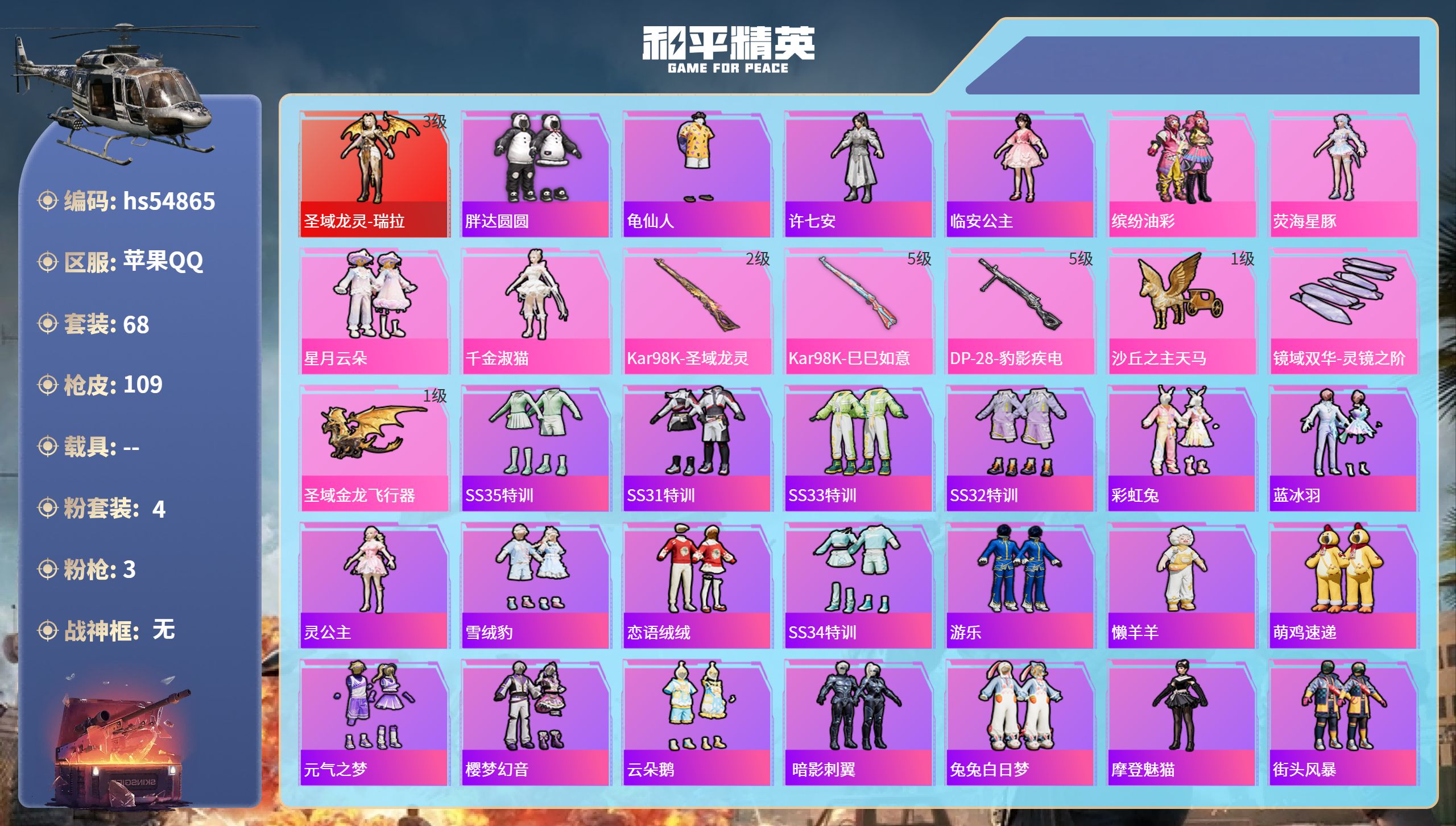 和平精英账号苹果QQhs54865 苹果手Q-6王牌印记-1红装-4粉装-3特效枪-35668热力值-68套装-109枪