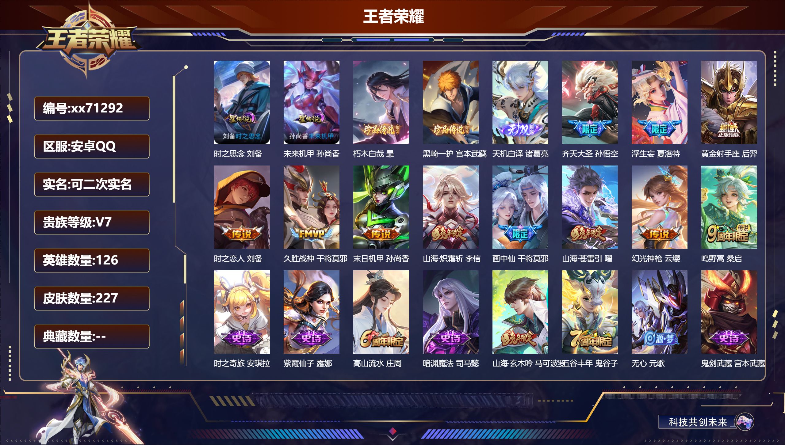 王者荣耀账号安卓QQ@71292 可二次 V7 贵族积分35048 安卓QQ/227皮肤/126英雄/0典藏/0珍品无双