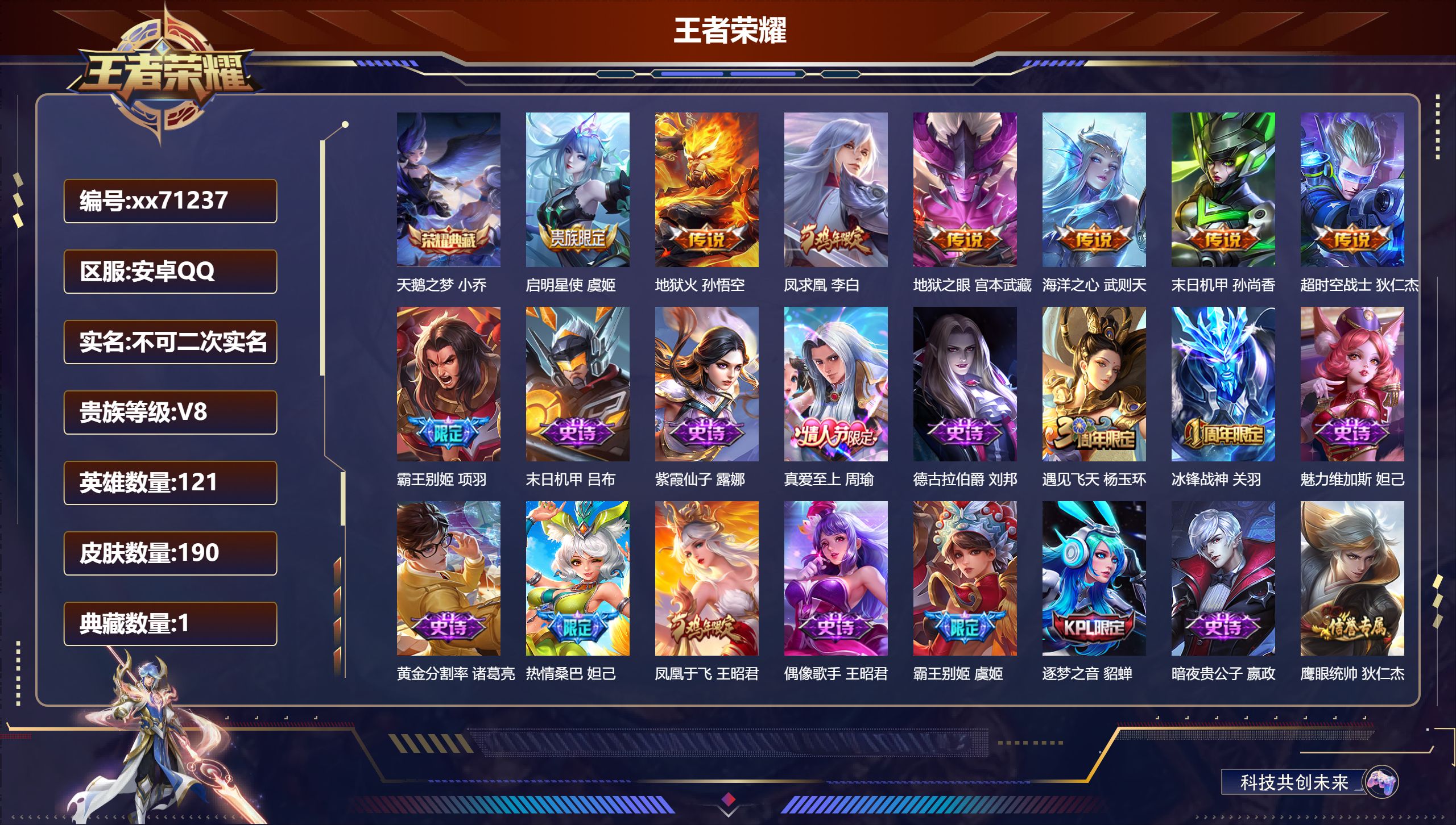 王者荣耀账号安卓QQ@71237 不包人脸 V8 贵族积分68860 安卓QQ/190皮肤/121英雄/1典藏/0珍品无