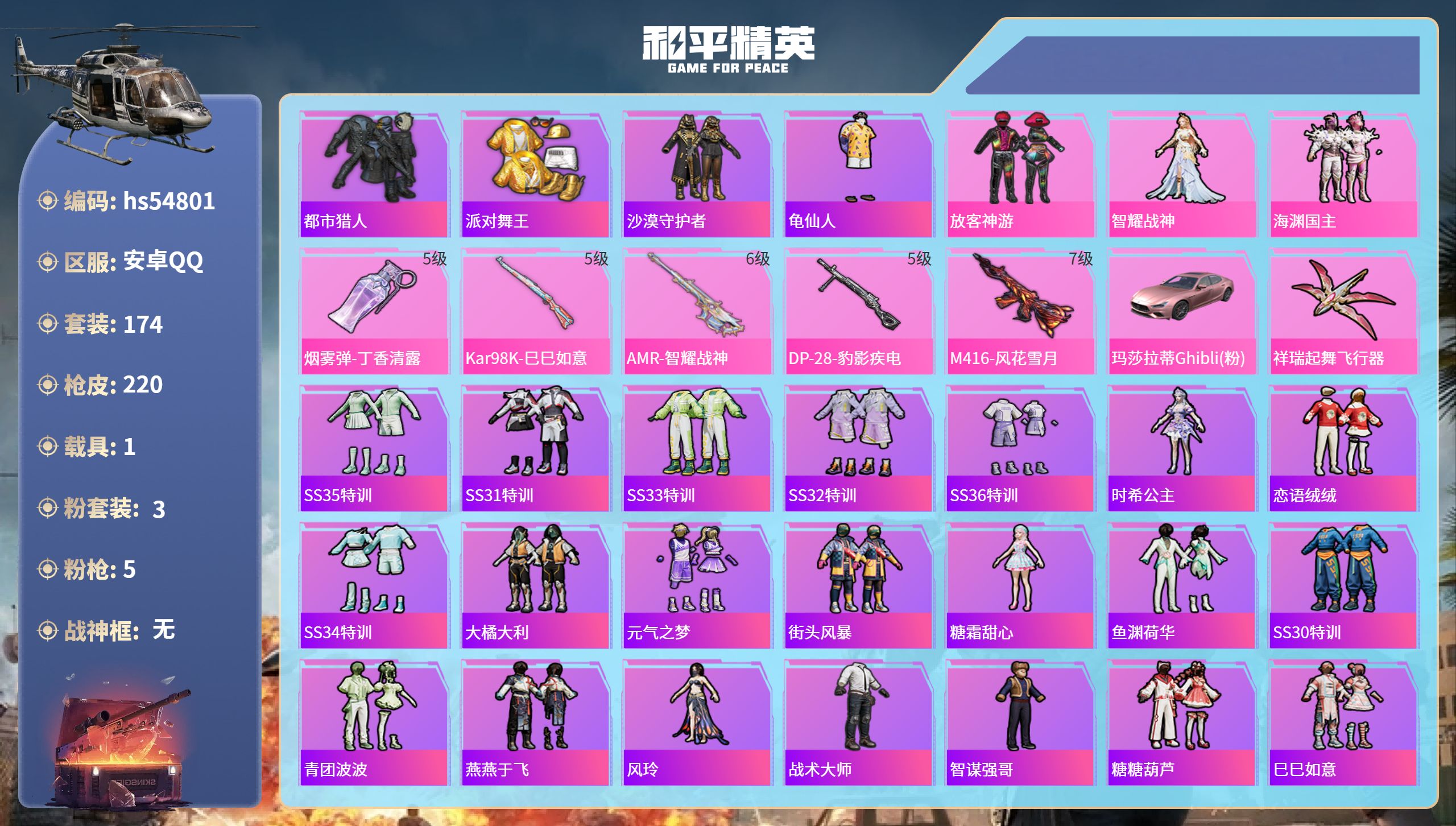 和平精英账号安卓QQhs54801 安卓手Q-21王牌印记-3粉装-5特效枪-1载具-69994热力值-174套装-22