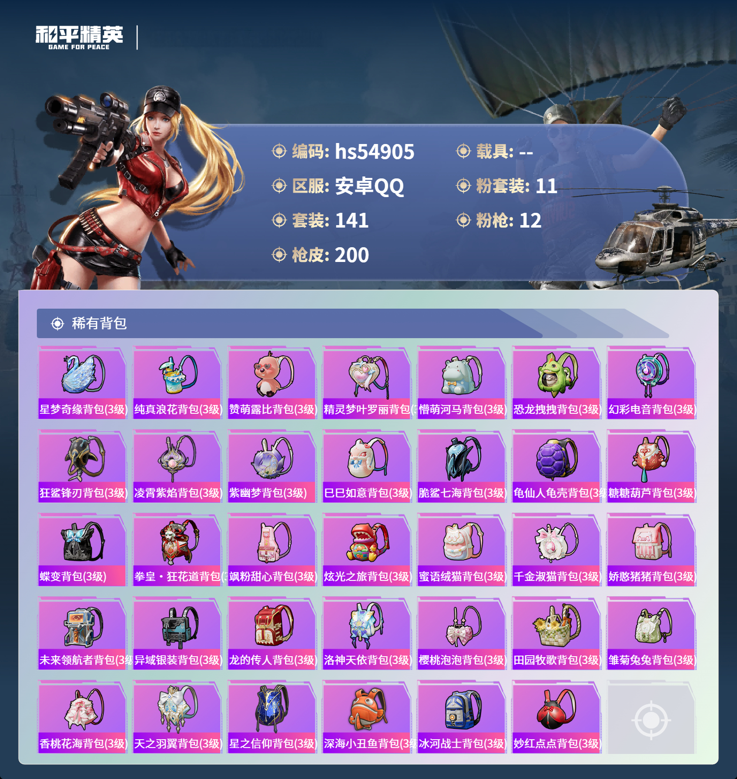 HPSJ3451647和平精英账号详情图9