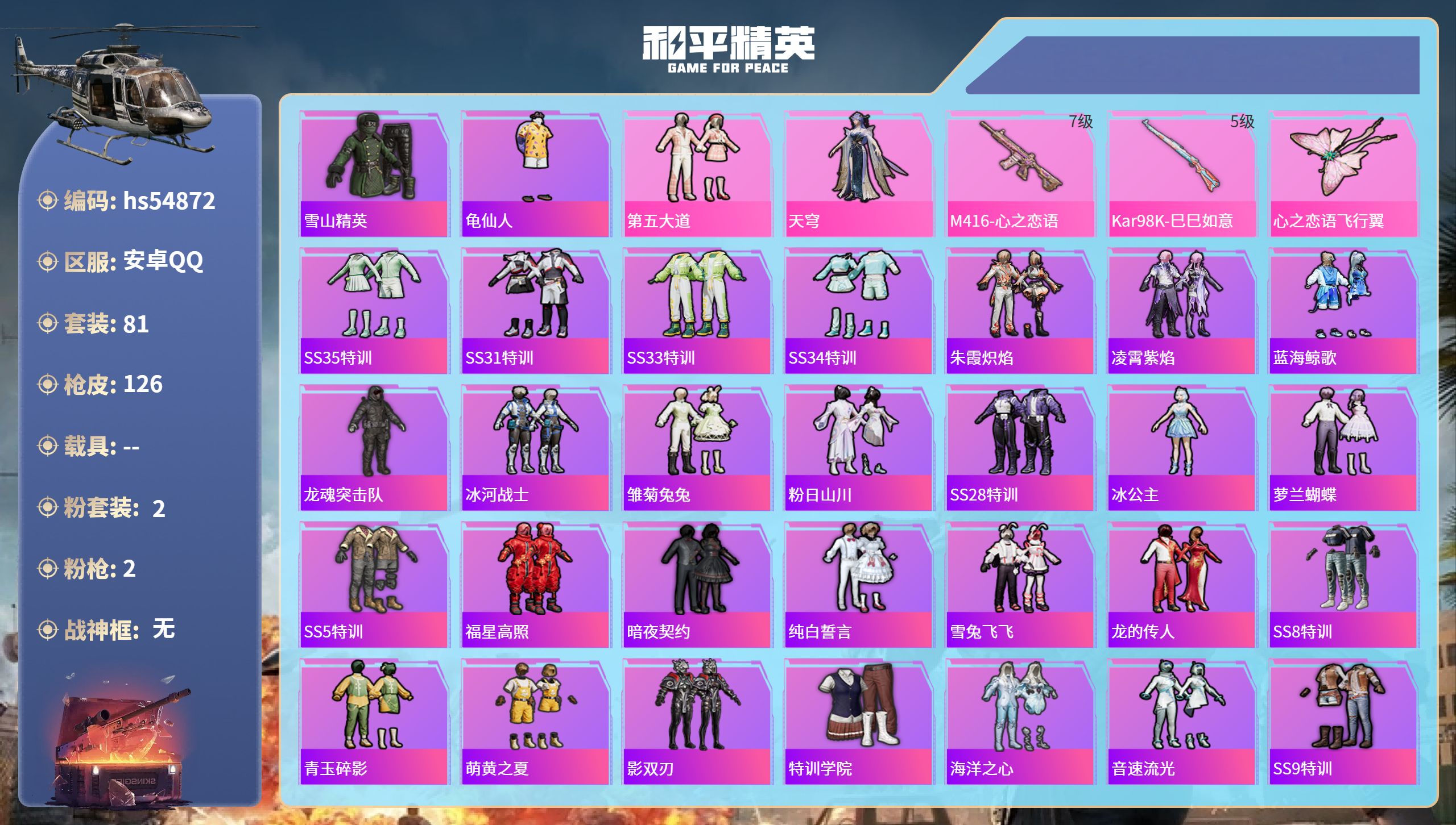 和平精英账号安卓QQhs54872 安卓手Q-2王牌印记-2粉装-2特效枪-39291热力值-81套装-126枪皮
【2