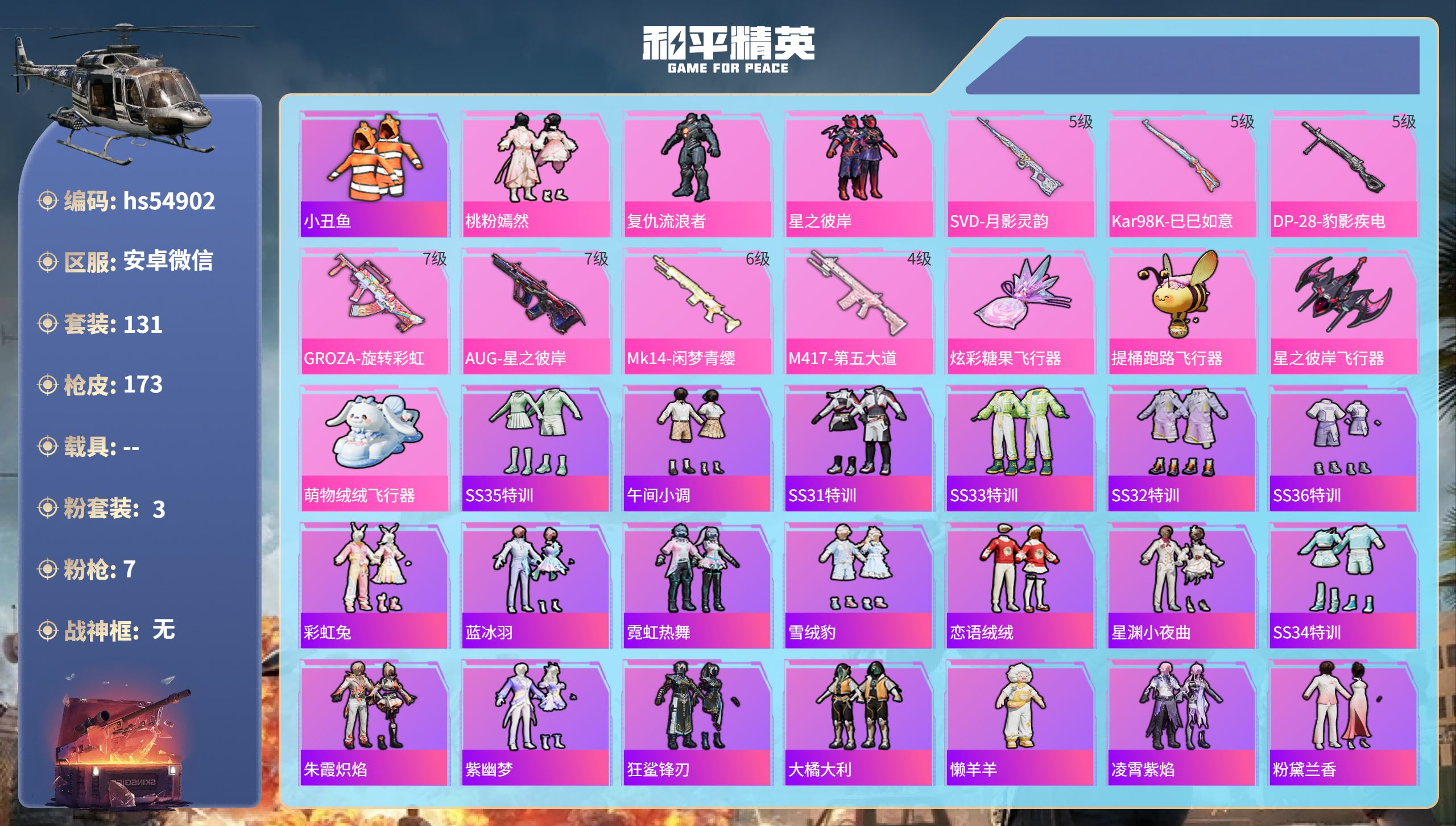 和平精英账号安卓微信hs54902 安卓微信-10王牌印记-3粉装-7特效枪-54110热力值-131套装-173枪皮-