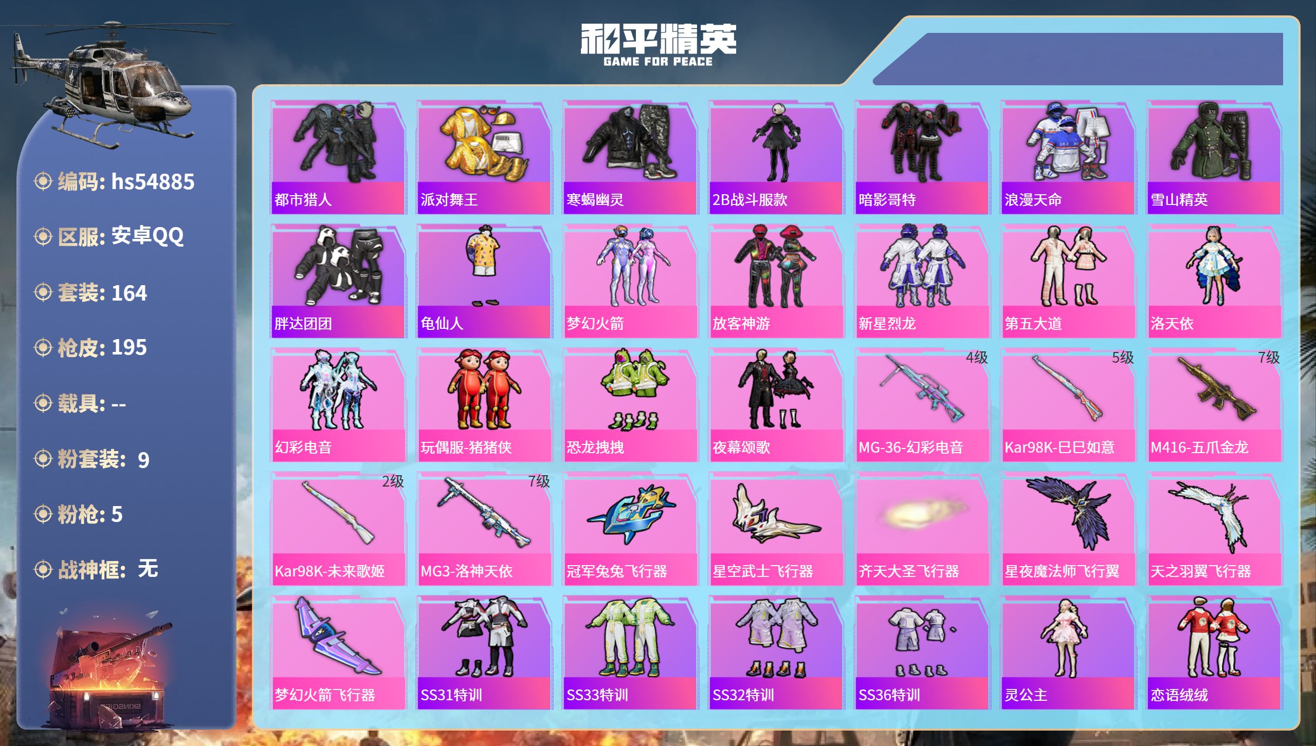 和平精英账号安卓QQhs54885 安卓手Q-13王牌印记-9粉装-5特效枪-64203热力值-164套装-195枪皮
