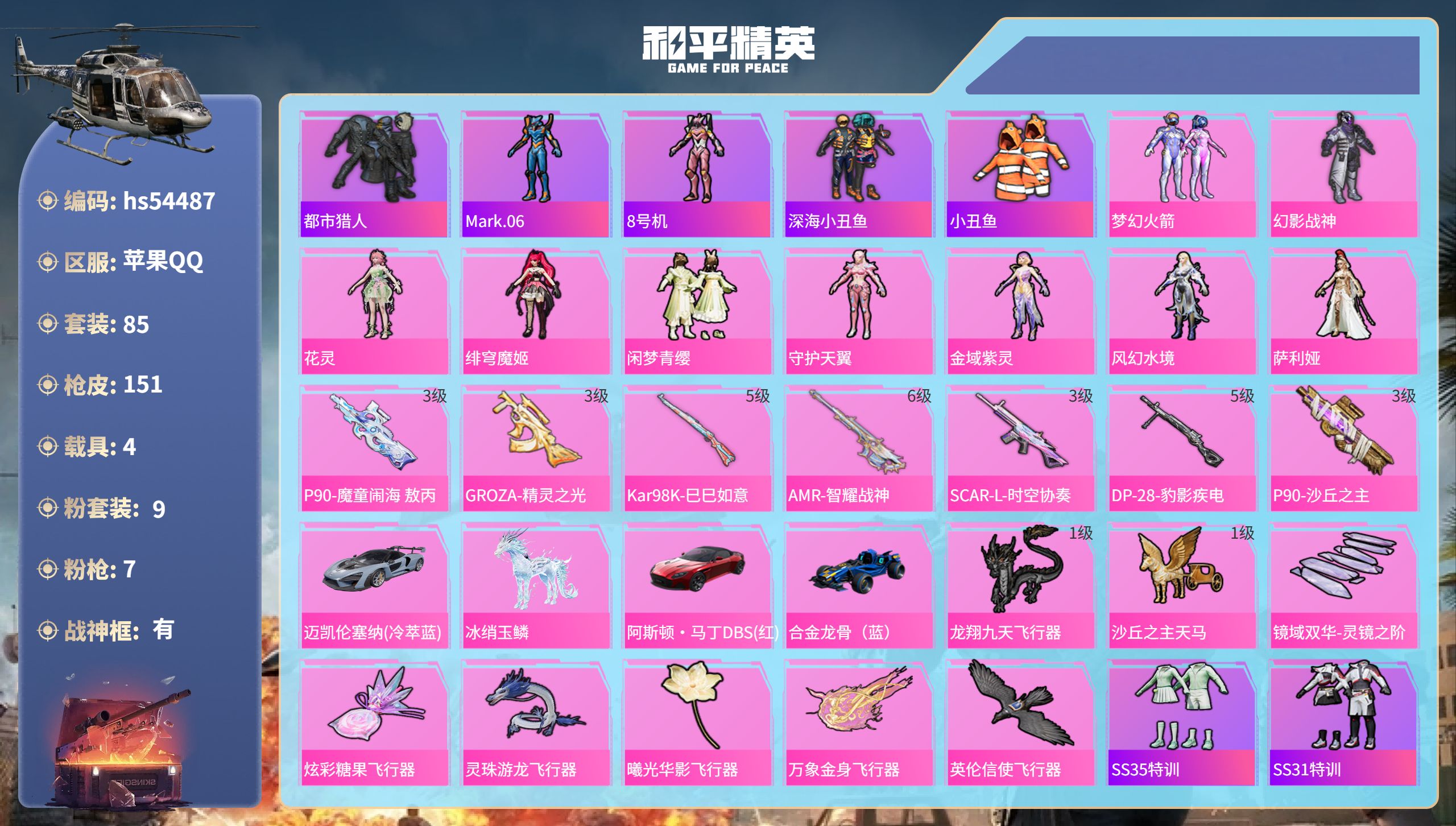 和平精英账号苹果QQhs54487  苹果手Q-6王牌印记-有战神框-9粉装-7特效枪-4载具-51596热力值-85套