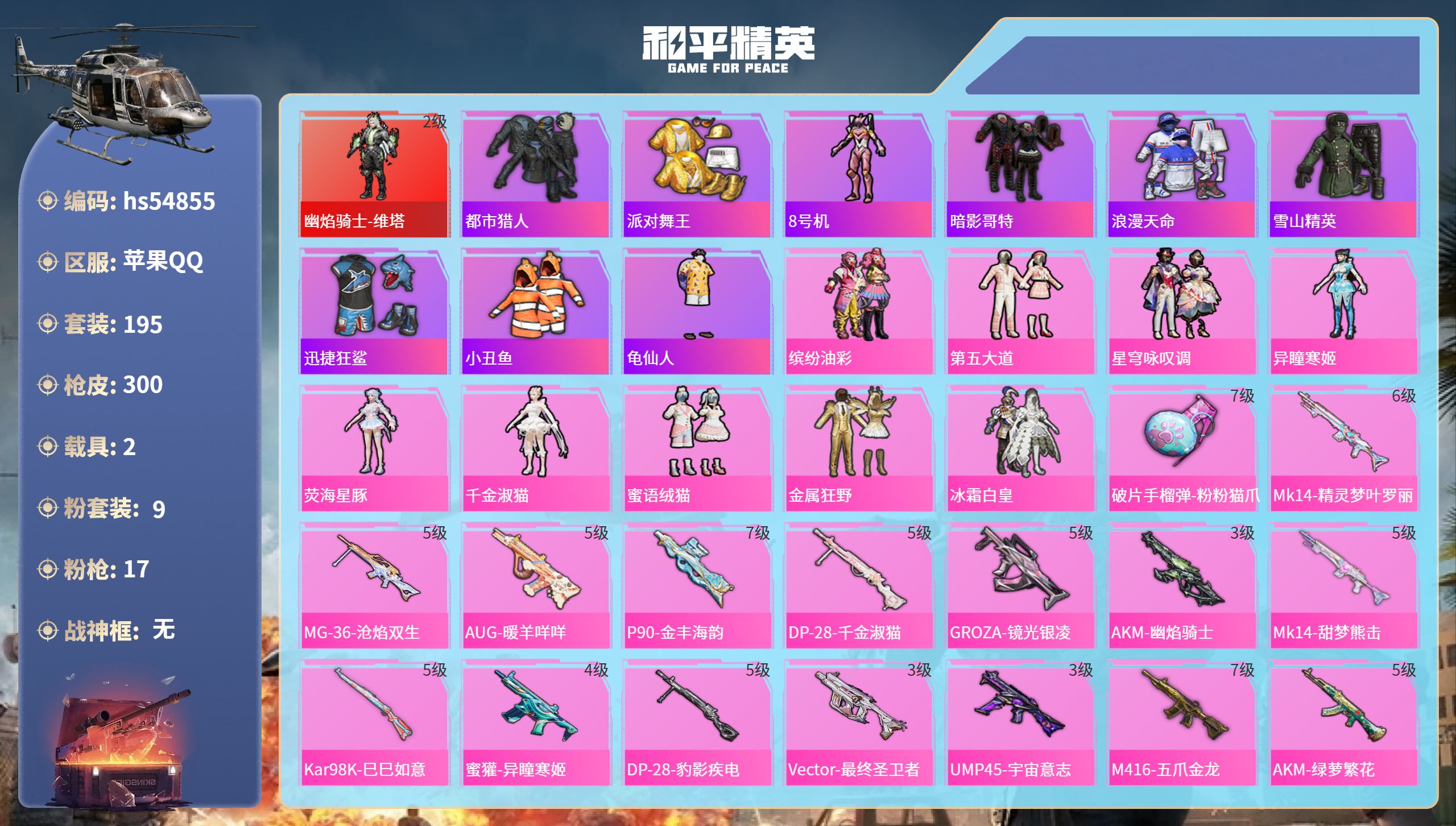 和平精英账号苹果QQhs54855 苹果手Q-20王牌印记-1红装-9粉装-17特效枪-2载具-热力值-195套装-30