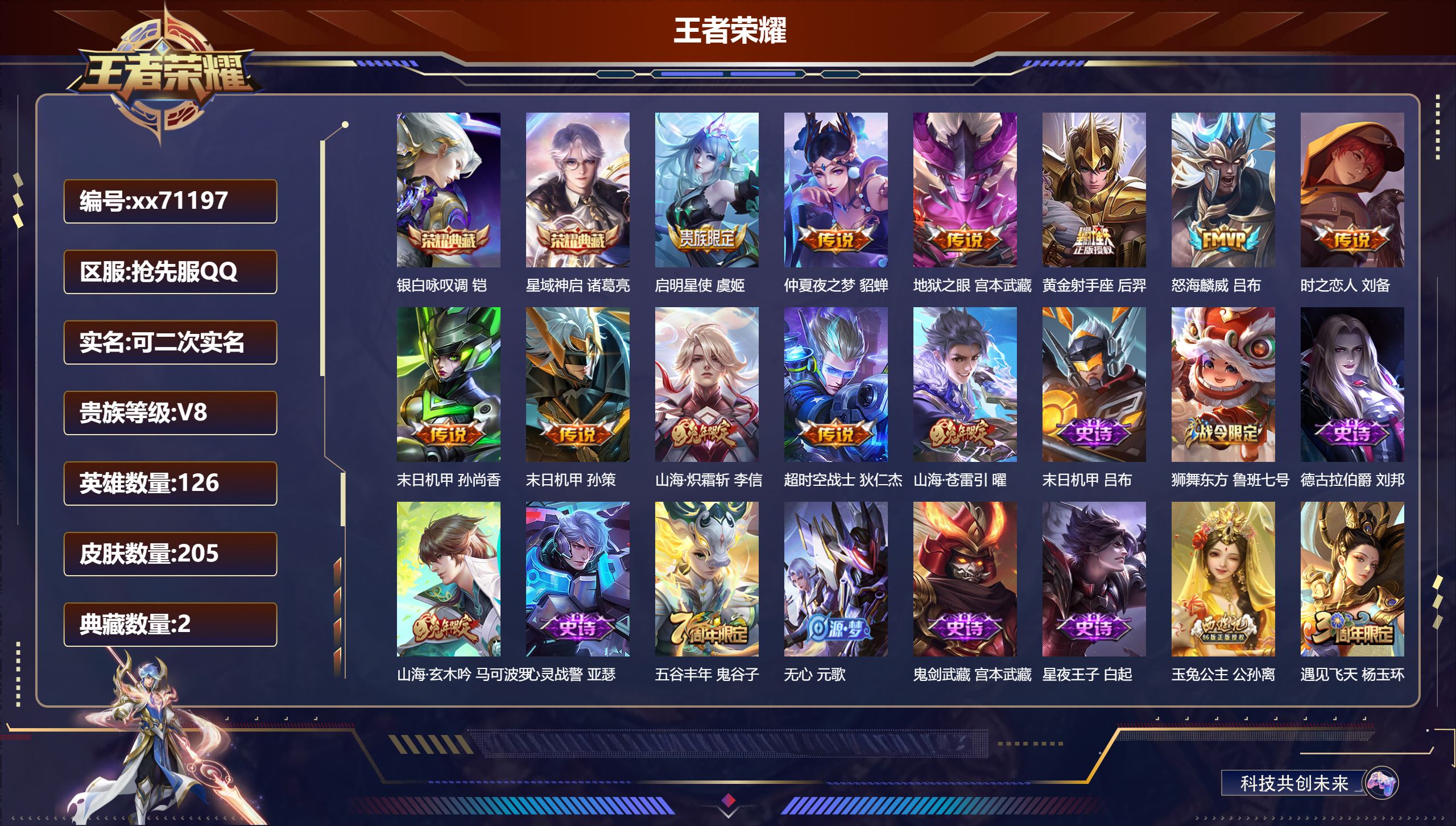 王者荣耀账号安卓QQ@71197 可二次 V8 贵族积分55888 安卓QQ抢先服/205皮肤/126英雄/2典藏/0珍