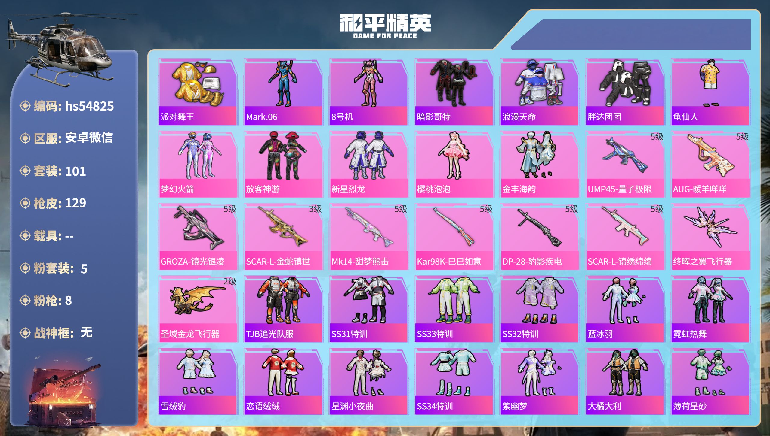 和平精英账号安卓微信hs54825 安卓微信-7王牌印记-5粉装-8特效枪-42414热力值-101套装-129枪皮-3