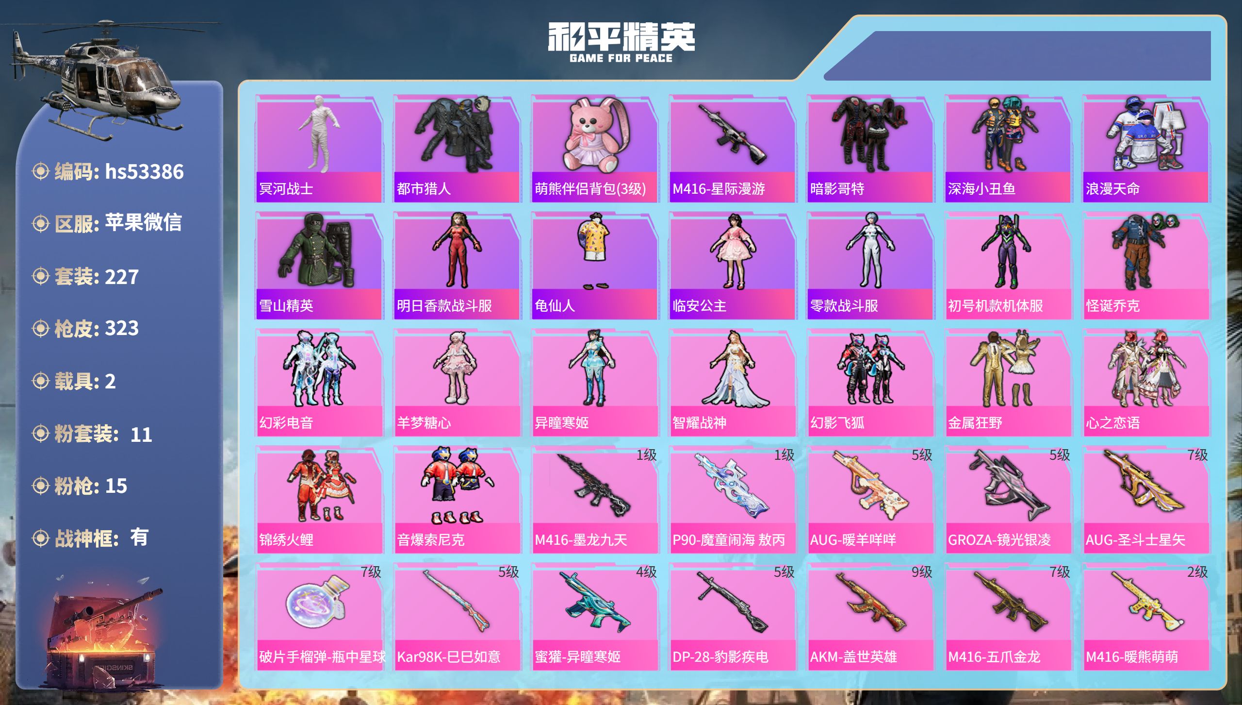 和平精英账号苹果微信hs53386 苹果微信-23王牌印记-有战神框-11粉装-15特效枪-2载具-热力值-227套装-