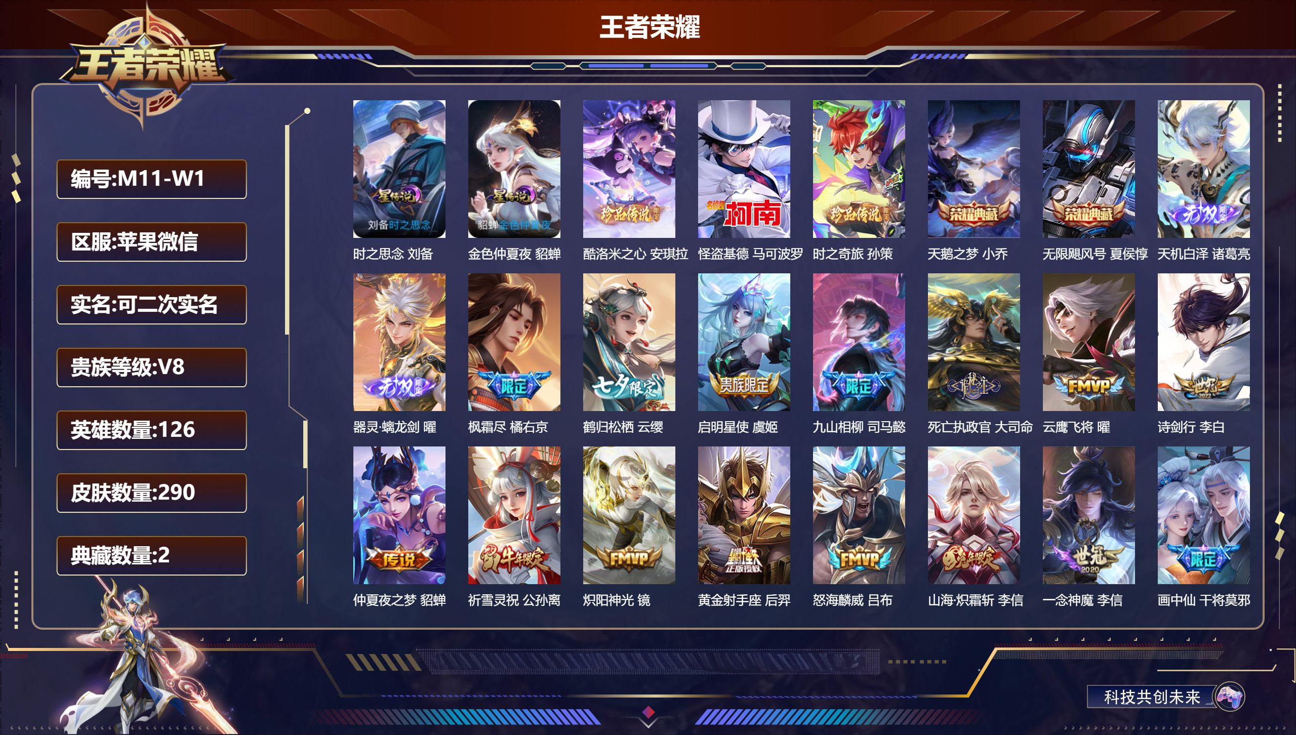 王者荣耀账号苹果VX126英雄-290皮肤-V8-2典藏2无双3珍品传说24传说 金标曜 2星传说时之思念 金色仲夏夜 