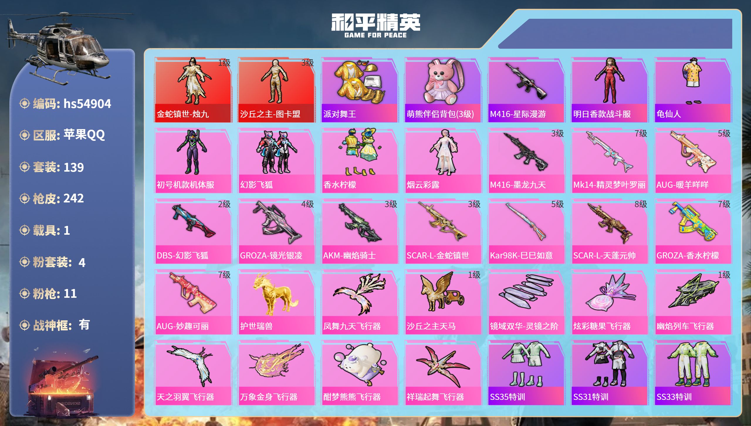 和平精英账号苹果QQhs54904 苹果手Q-17王牌印记-有战神框-2红装-4粉装-11特效枪-1载具-78561热力
