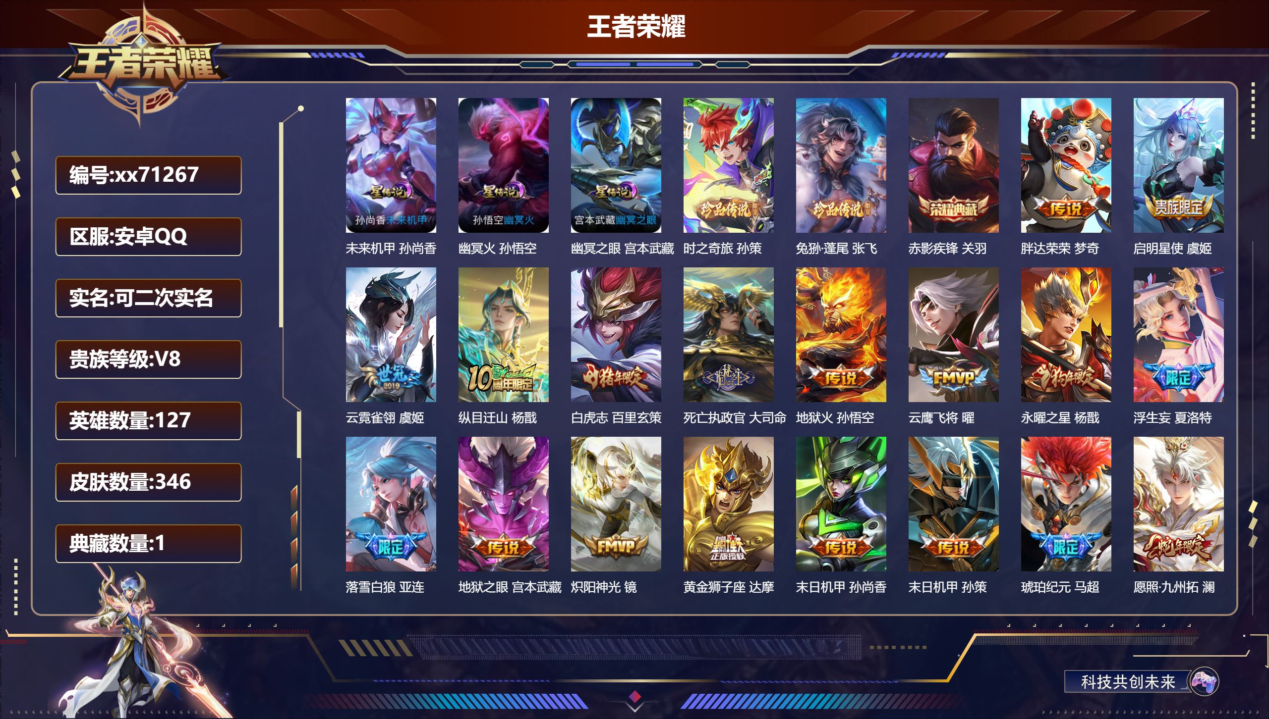 王者荣耀账号安卓QQ@71267 可二次 V8 贵族积分73946 安卓QQ/346皮肤/127英雄/1典藏/0珍品无双