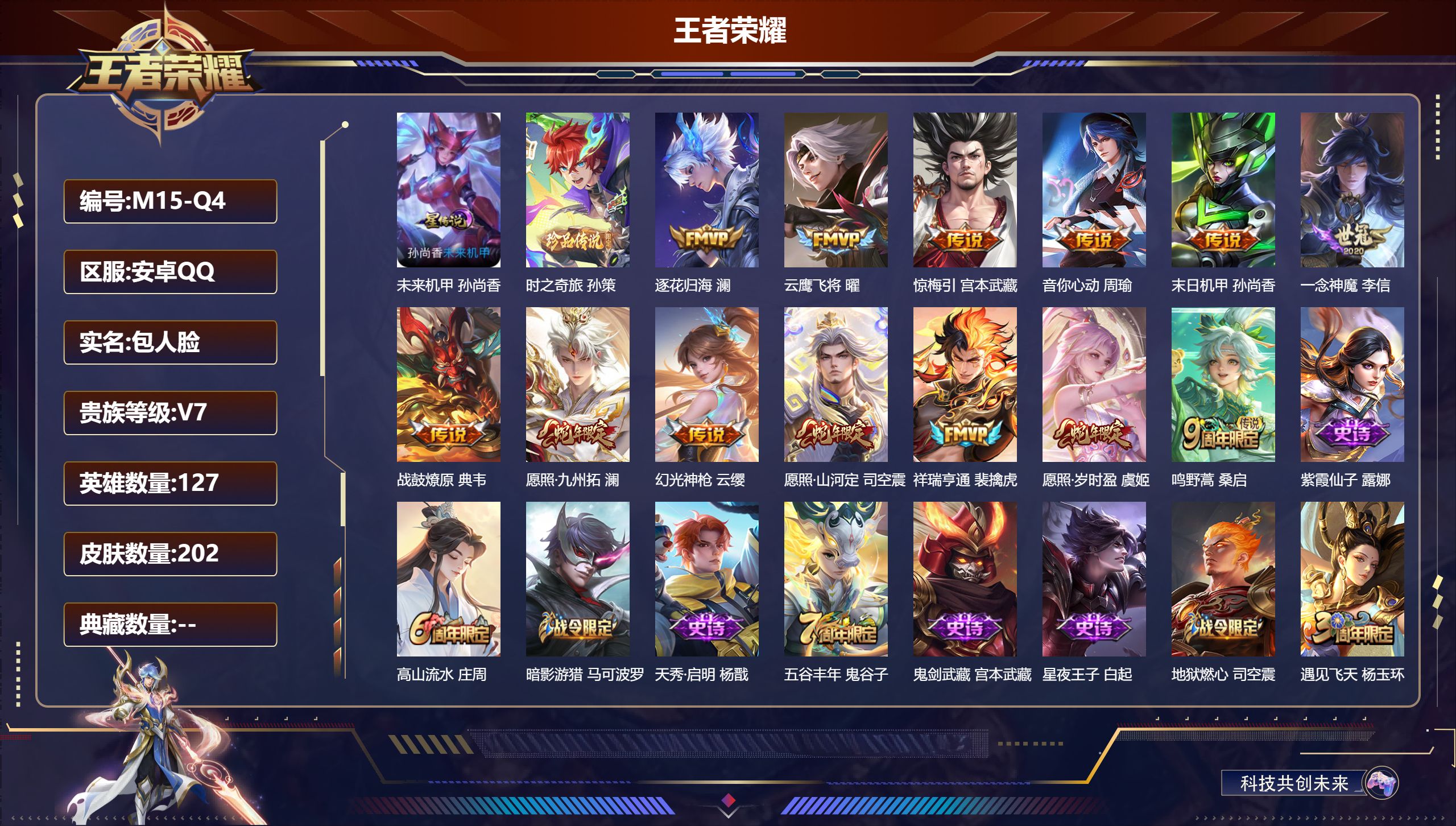 王者荣耀账号安卓QQ127英雄-202皮肤-V7-1珍品传说13传说 1星传说未来机甲 司空震全皮【珍品传说】 时之奇旅