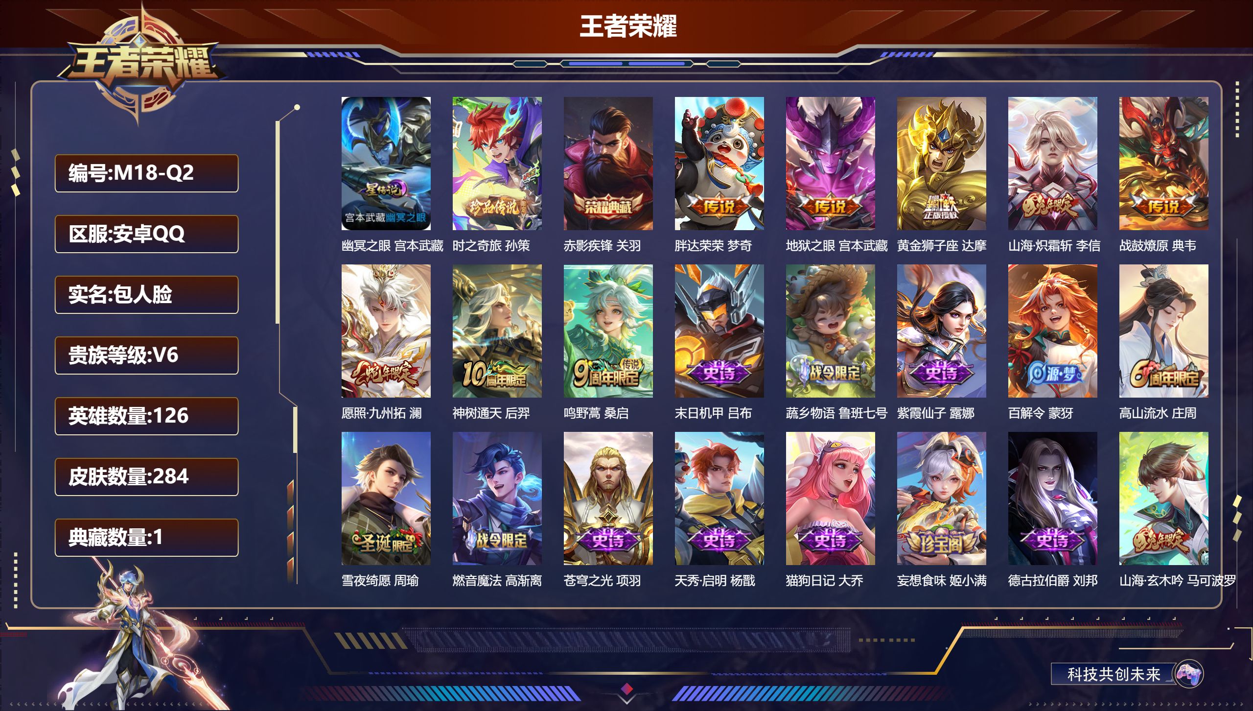 王者荣耀账号安卓QQ126英雄-284皮肤--V6-1典藏1珍品传说8传说 对抗路35段 1星传说幽冥之眼 【全皮英雄】