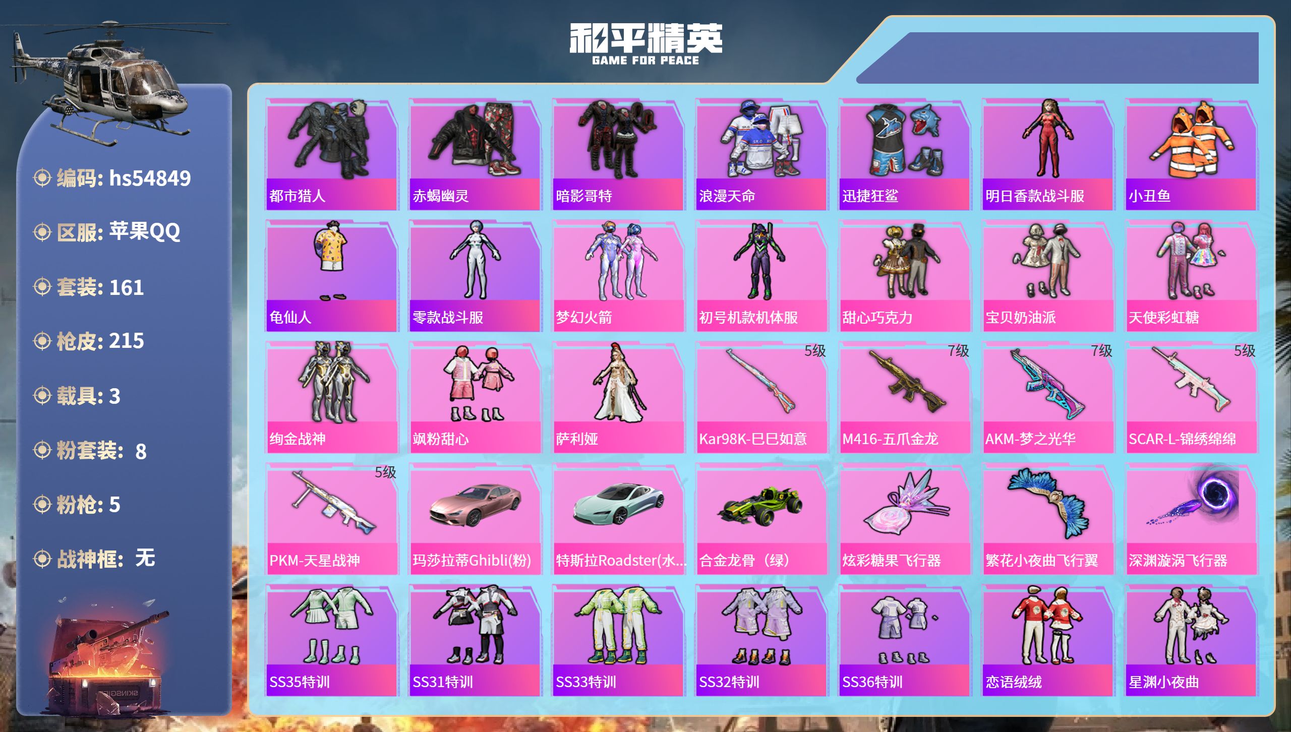 和平精英账号苹果QQhs54849 苹果手Q-16王牌印记-8粉装-5特效枪-3载具-70459热力值-161套装-21