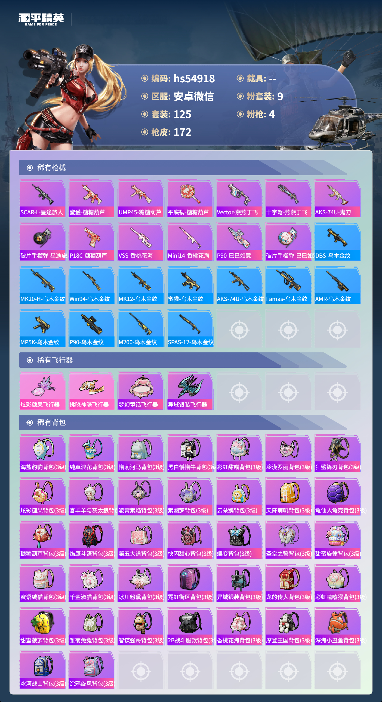 HPSJ3447675和平精英账号详情图9