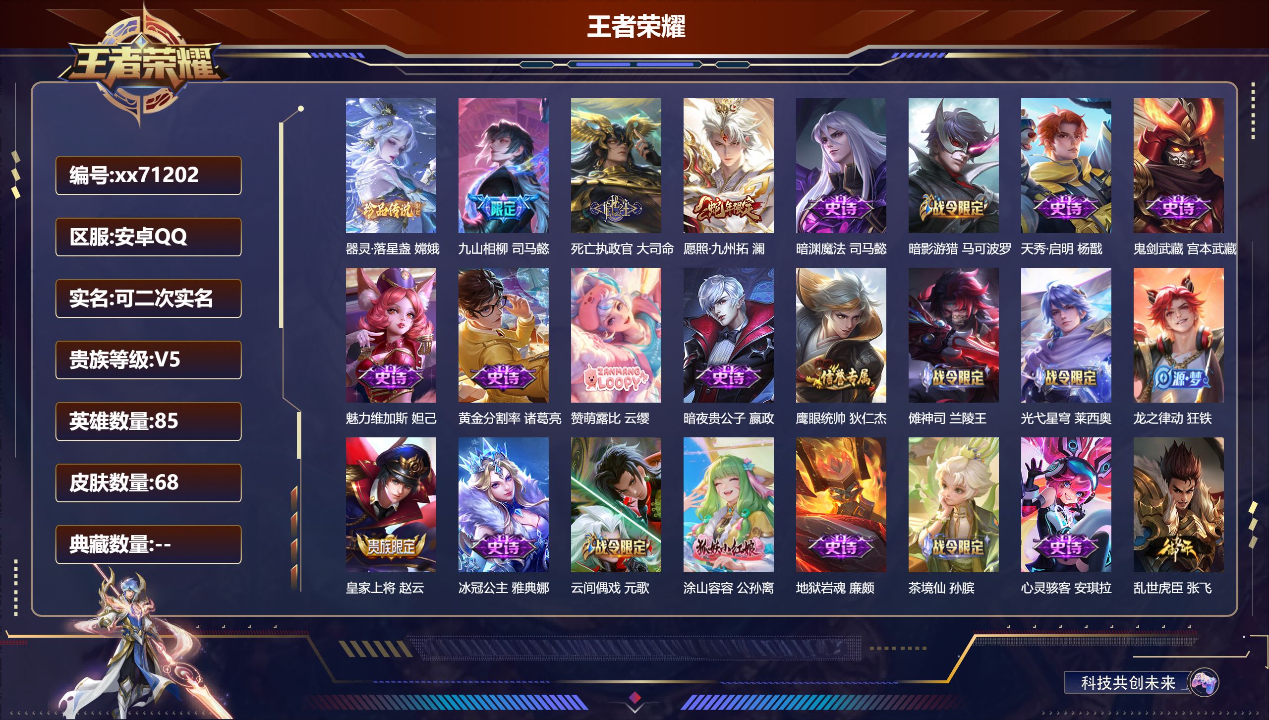 王者荣耀账号安卓QQ@71202 可二次 V5 贵族积分7768 安卓QQ/68皮肤/85英雄/0典藏/0珍品无双/0无