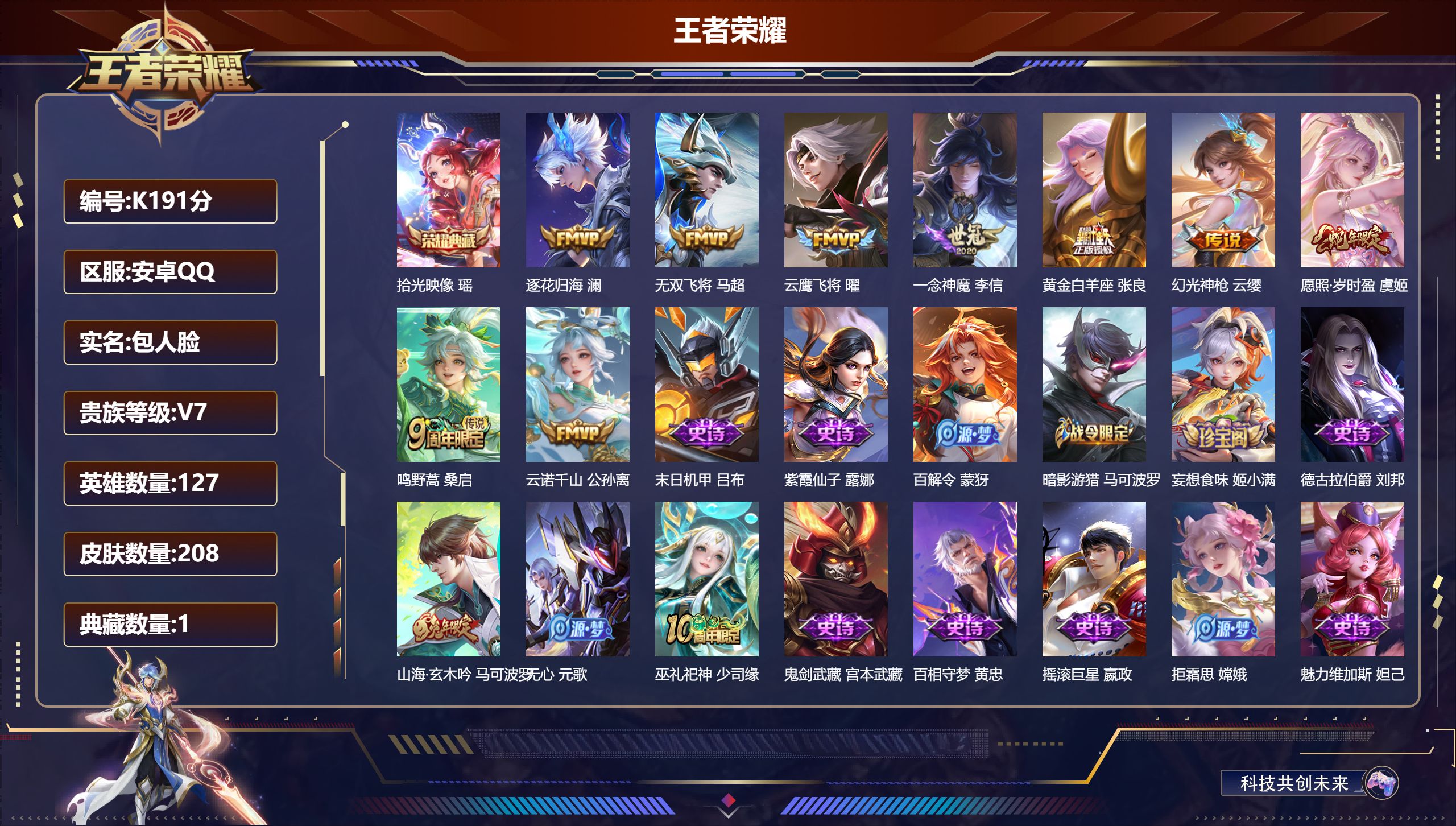 王者荣耀账号安卓QQ127英雄-208皮肤-V7-1典藏9传说【典藏】拾光映像【传说】逐花归海 云诺千山 幻光神枪 愿照