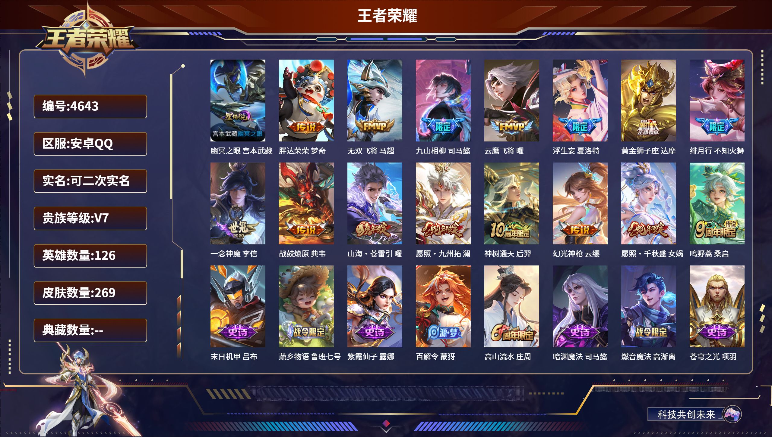 王者荣耀账号安卓QQDB4643 安卓Q区 可改实名可转区 V7 269皮肤 15传说 1星传说 无双飞将 九山相柳 浮