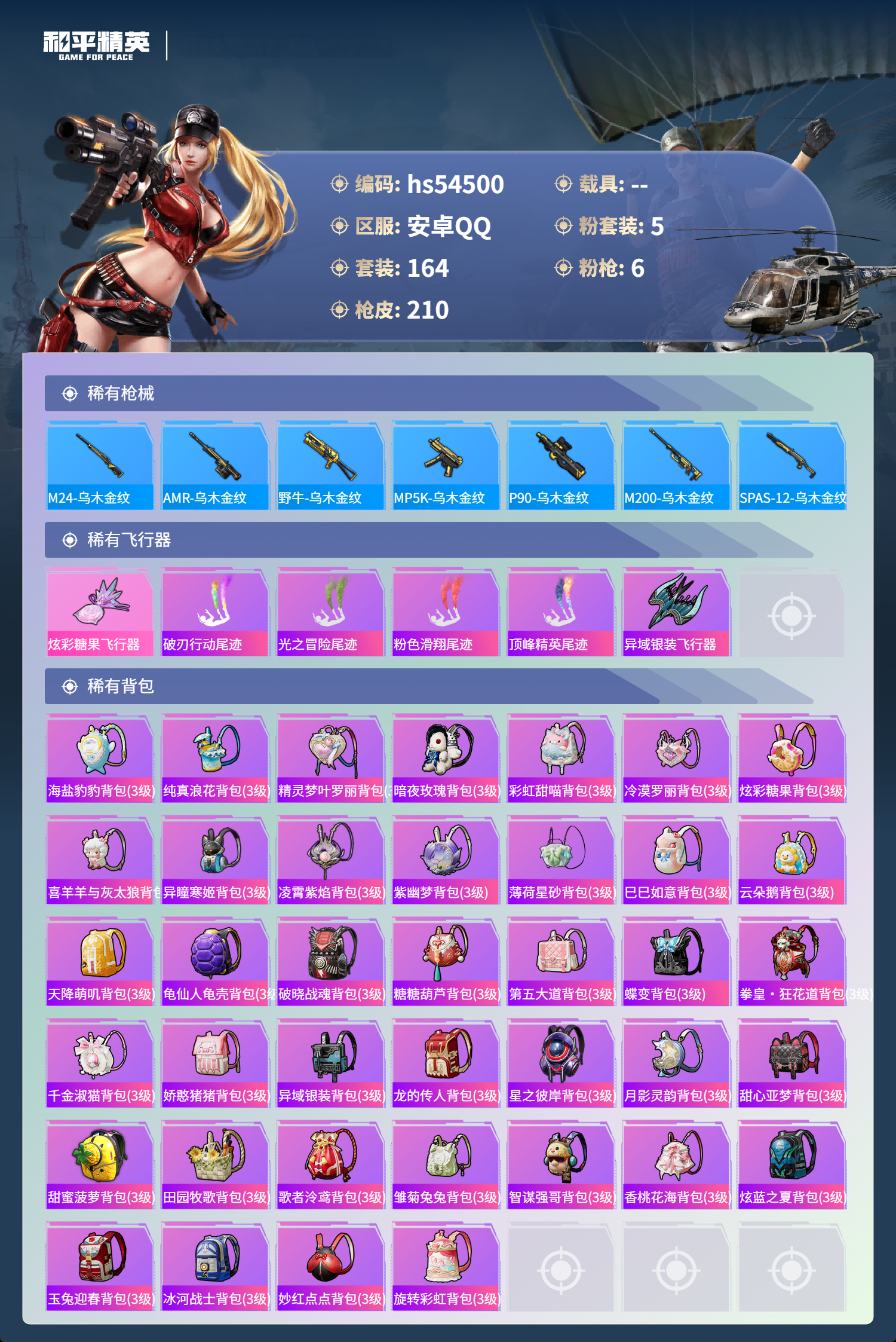 HPSJ3447836和平精英账号详情图9