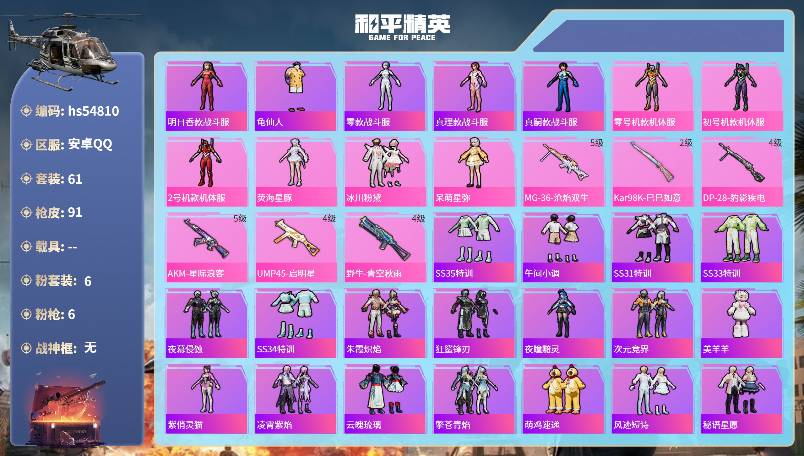 和平精英账号安卓QQhs54810 安卓手Q-2王牌印记-6粉装-6特效枪-28007热力值-61套装-91枪皮
【6粉